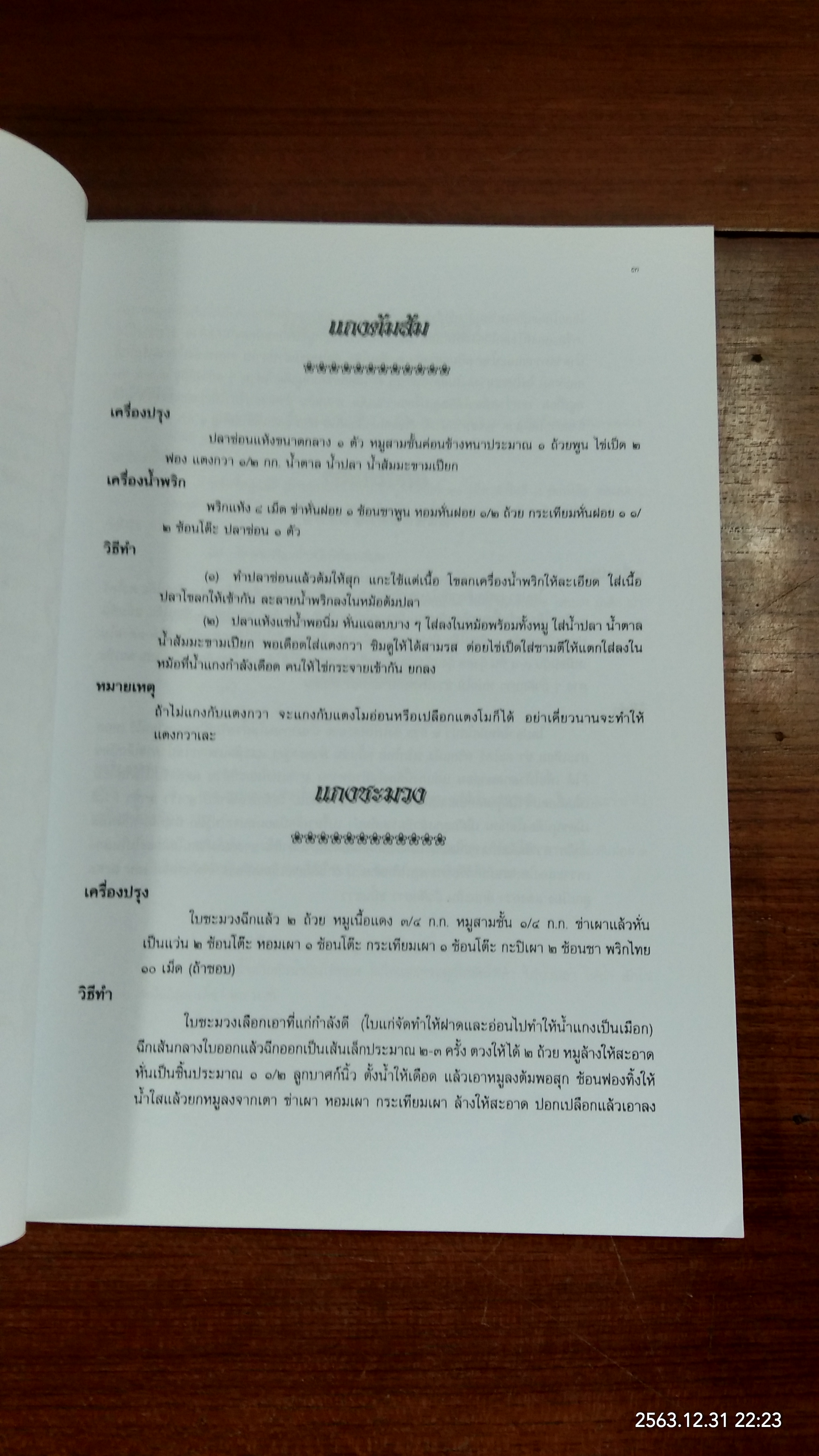 อนุสรณ์ในงานพระราชทานเพลิงศพ นางเสงี่ยม พันธ์หลังวัง (มีสูตรอาหาร)