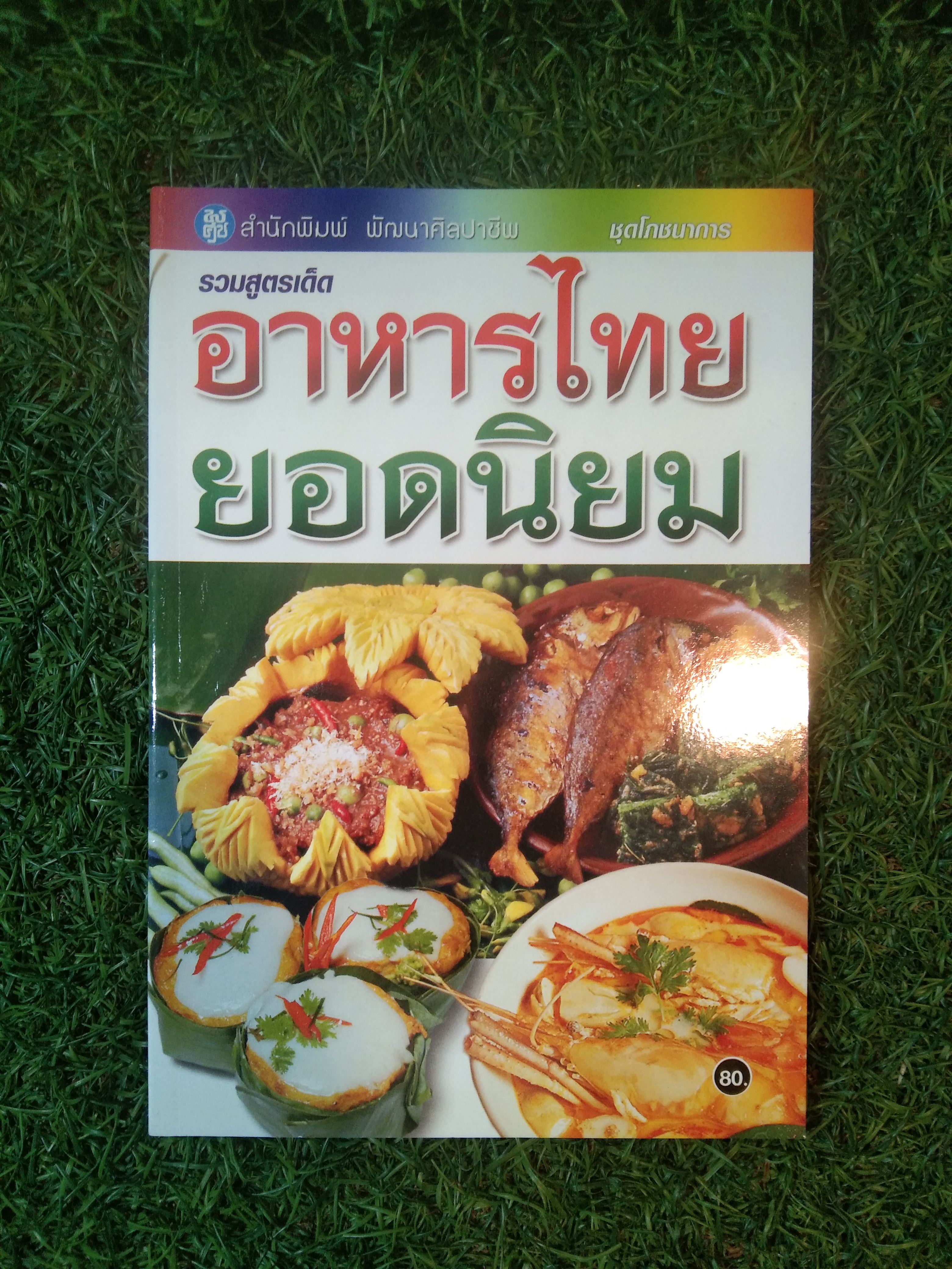 รวมสูตรเด็ด อาหารไทยยอดนิยม / เฉลิมวงศ์ เจริญสุข
