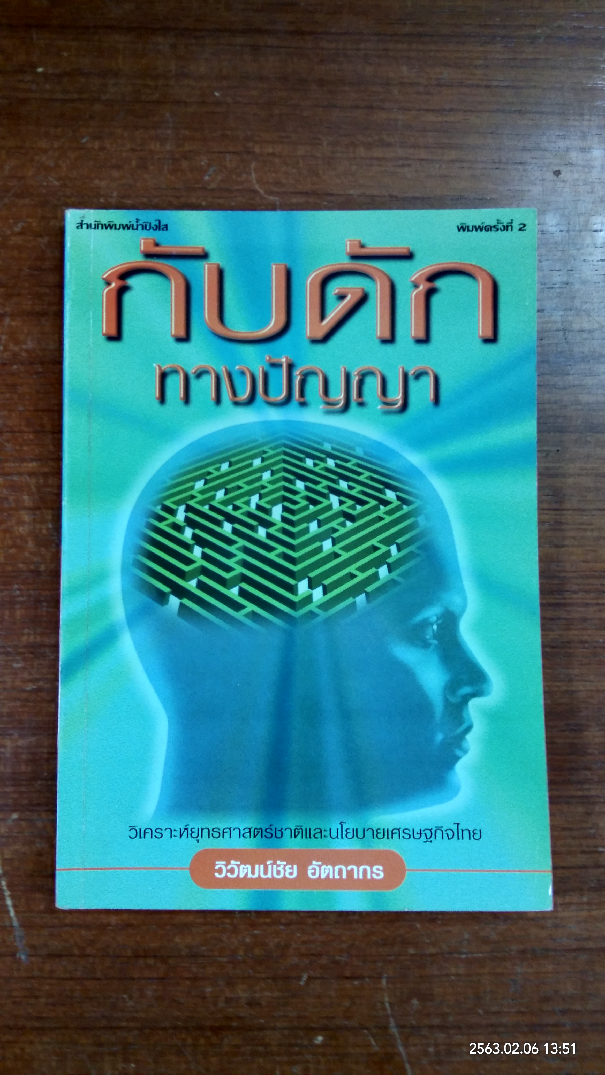 กับดักทางปัญญา / วิวัฒน์ชัย อัตถากร
