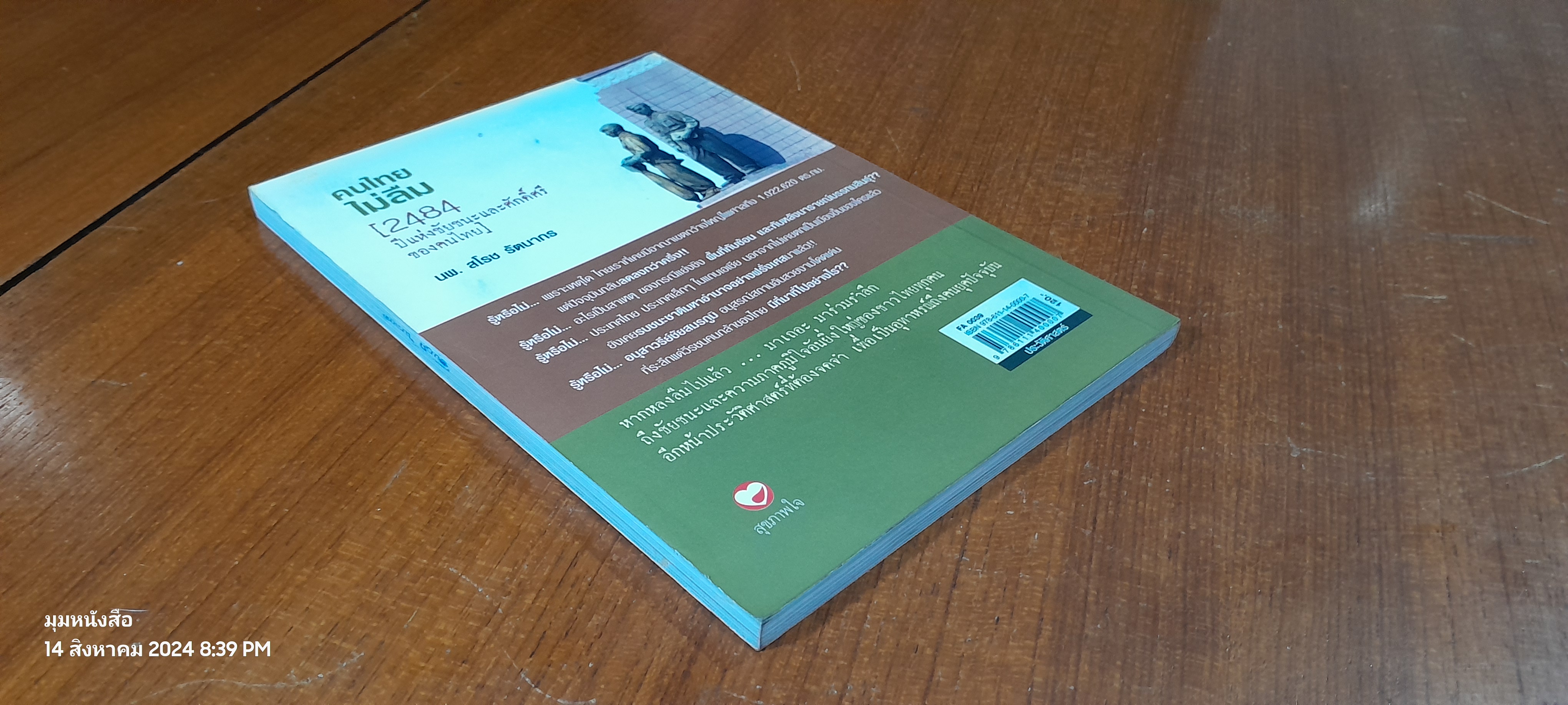 คนไทยไม่ลืม [2484 ปี แห่งชัยชนะและศักดิ์ศรีของคนไทย] / นพ.สโรช รัตนากร