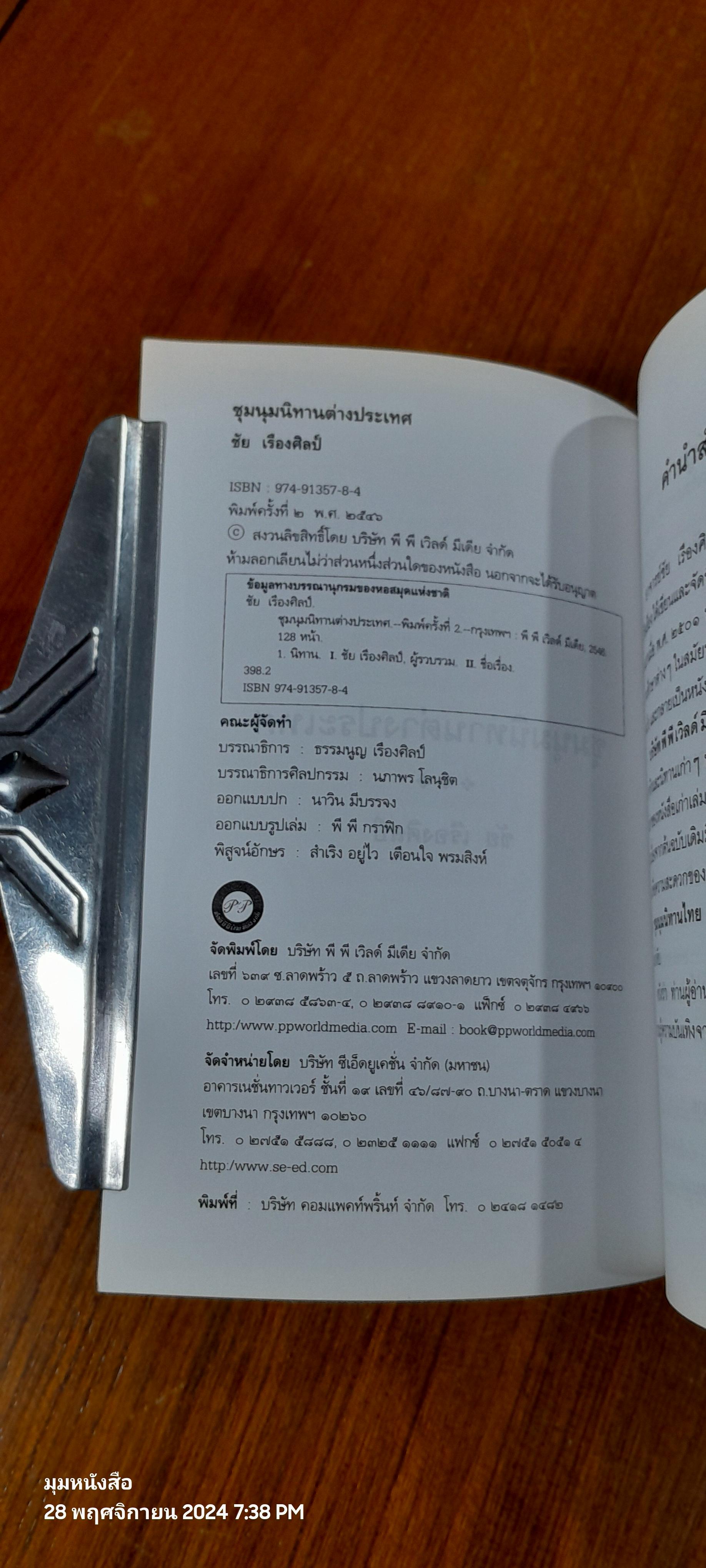 ชุมนุมนิทานต่างประเทศ / ชัย เรืองศิลป์