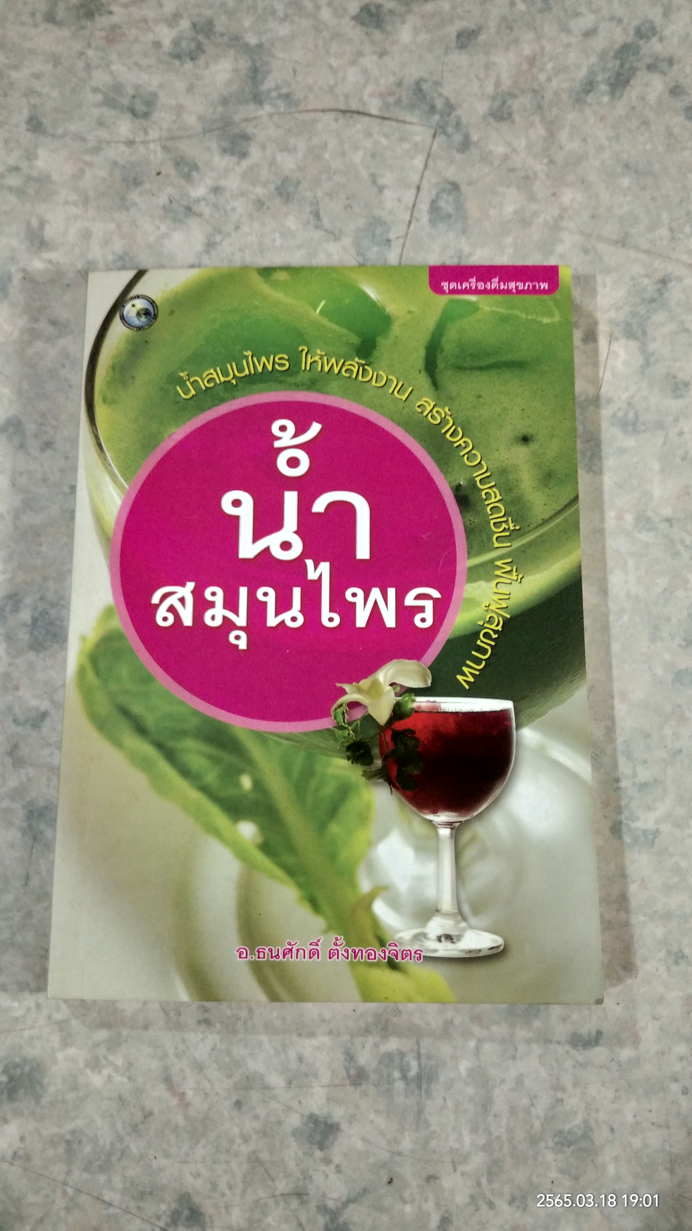 น้ำสมุนไพร / อ.ธนศักดิ์ ตั้งทองจิตร