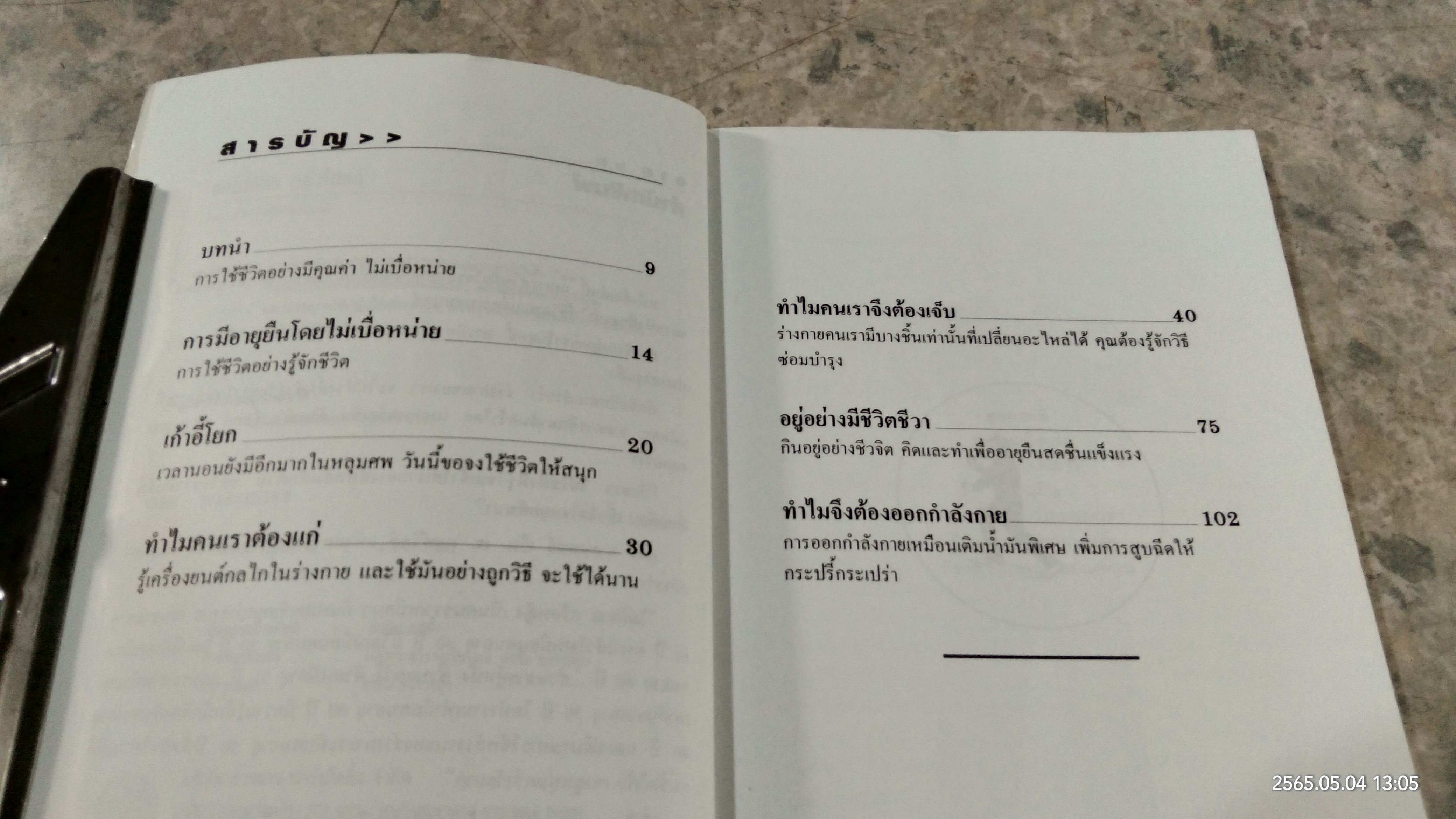 แก่ไม่กลัว กลัวไม่แก่ / ธวัช ตั้งเกียรติสมบูรณ์