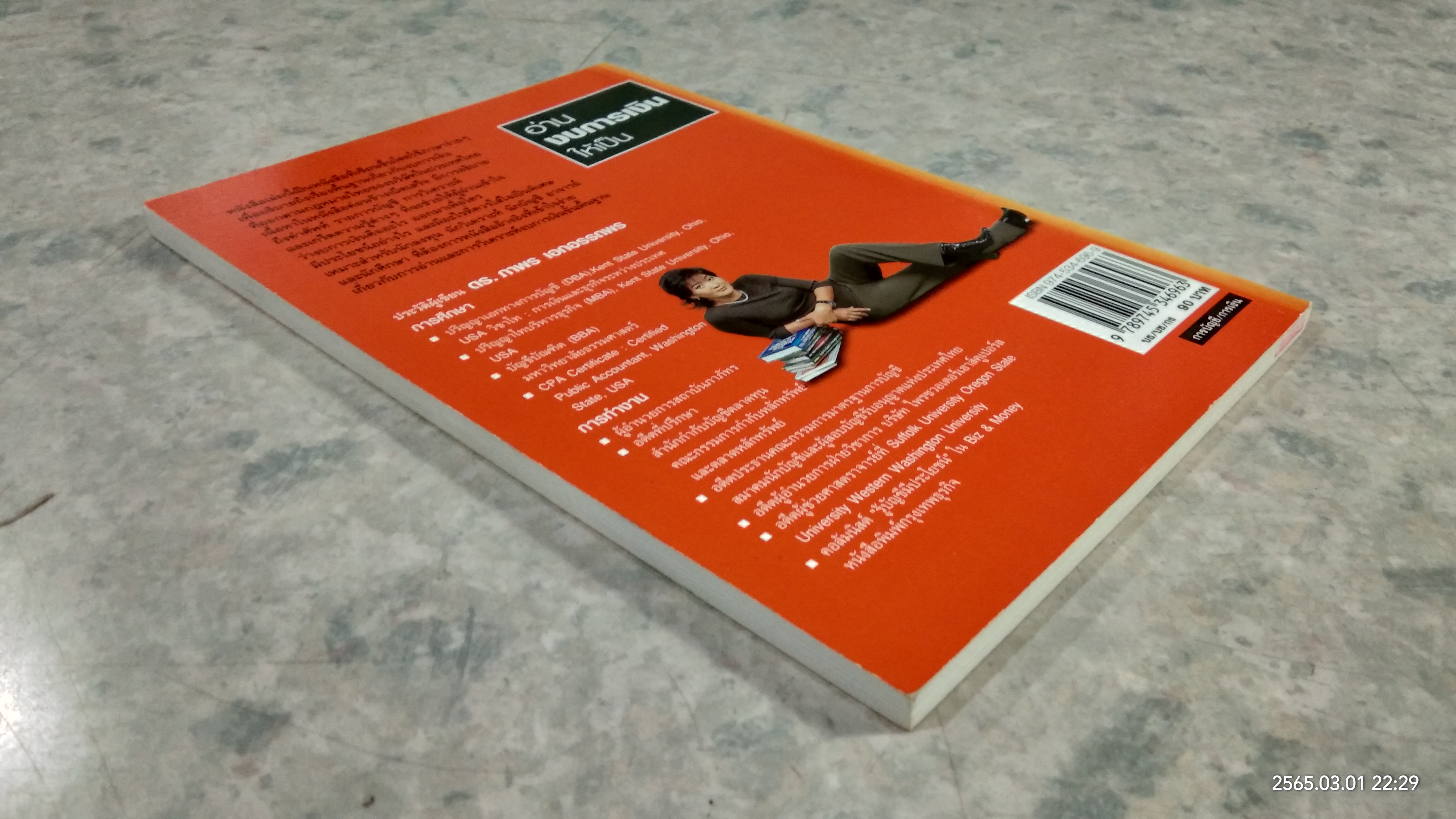 อ่านงบการเงินให้เป็น / ดร.ภาพร เอกอรรถพร