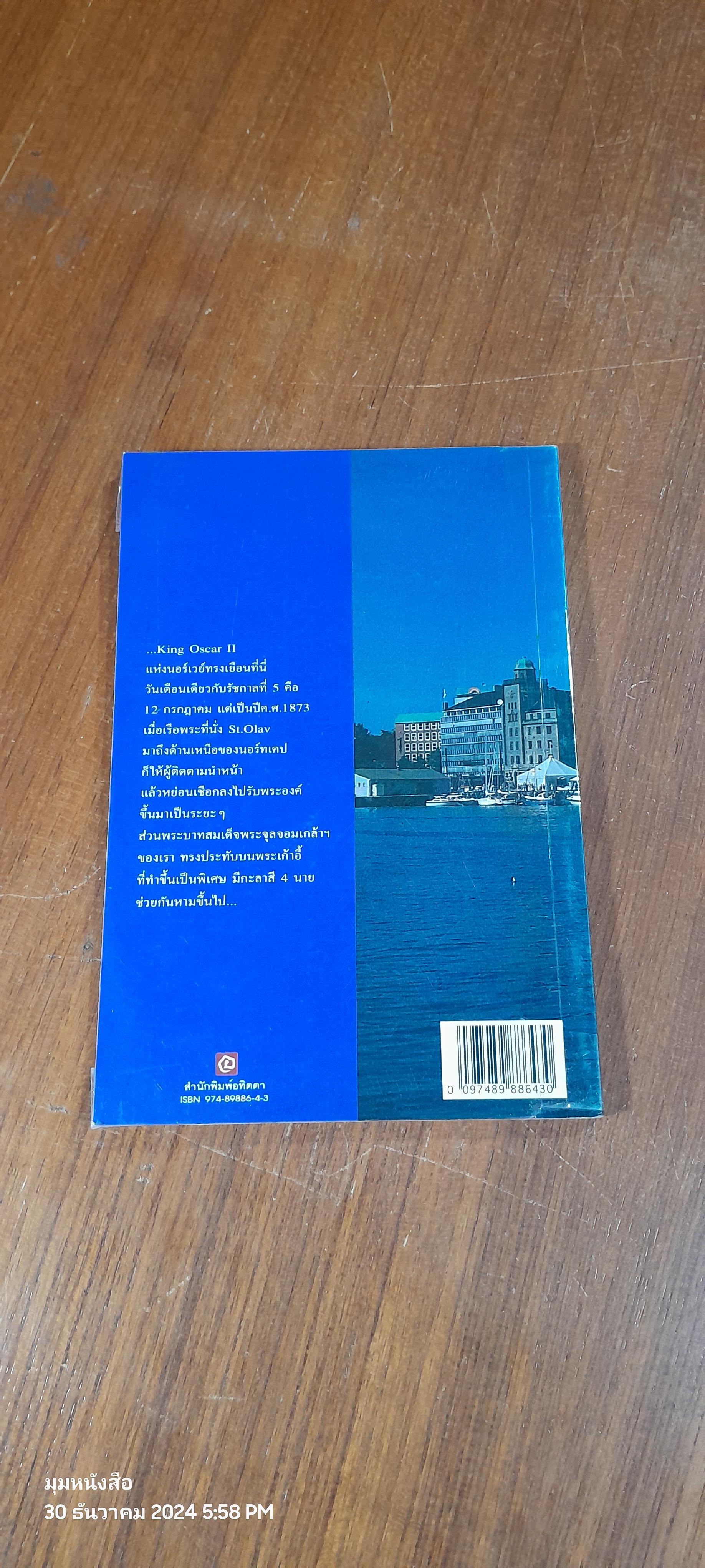 40 วัน รอบสแกนดิเนเวีย และฟินแลนด์ / วีณา