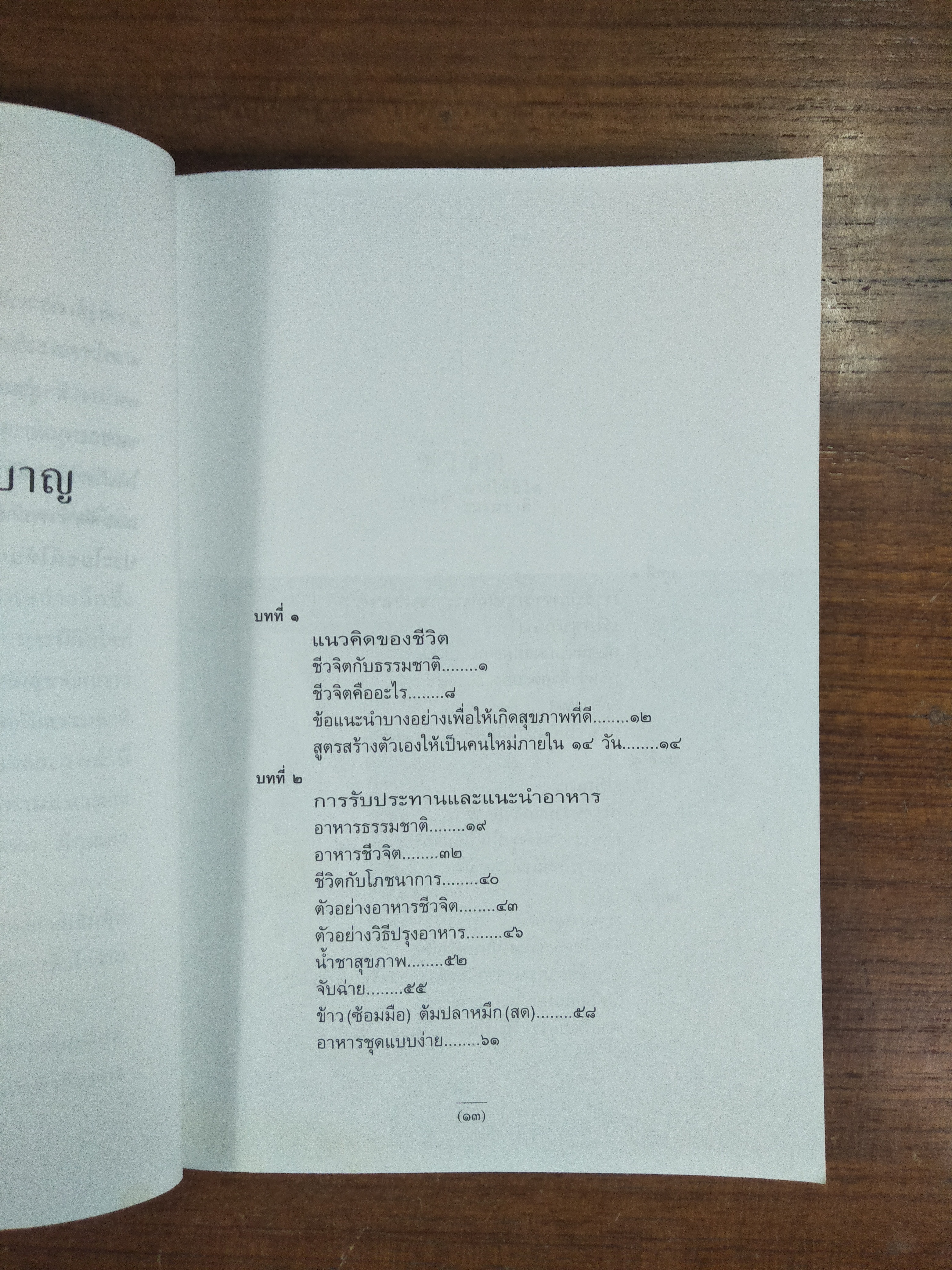 ชีวจิต / สาทิส อินทรกำแหง