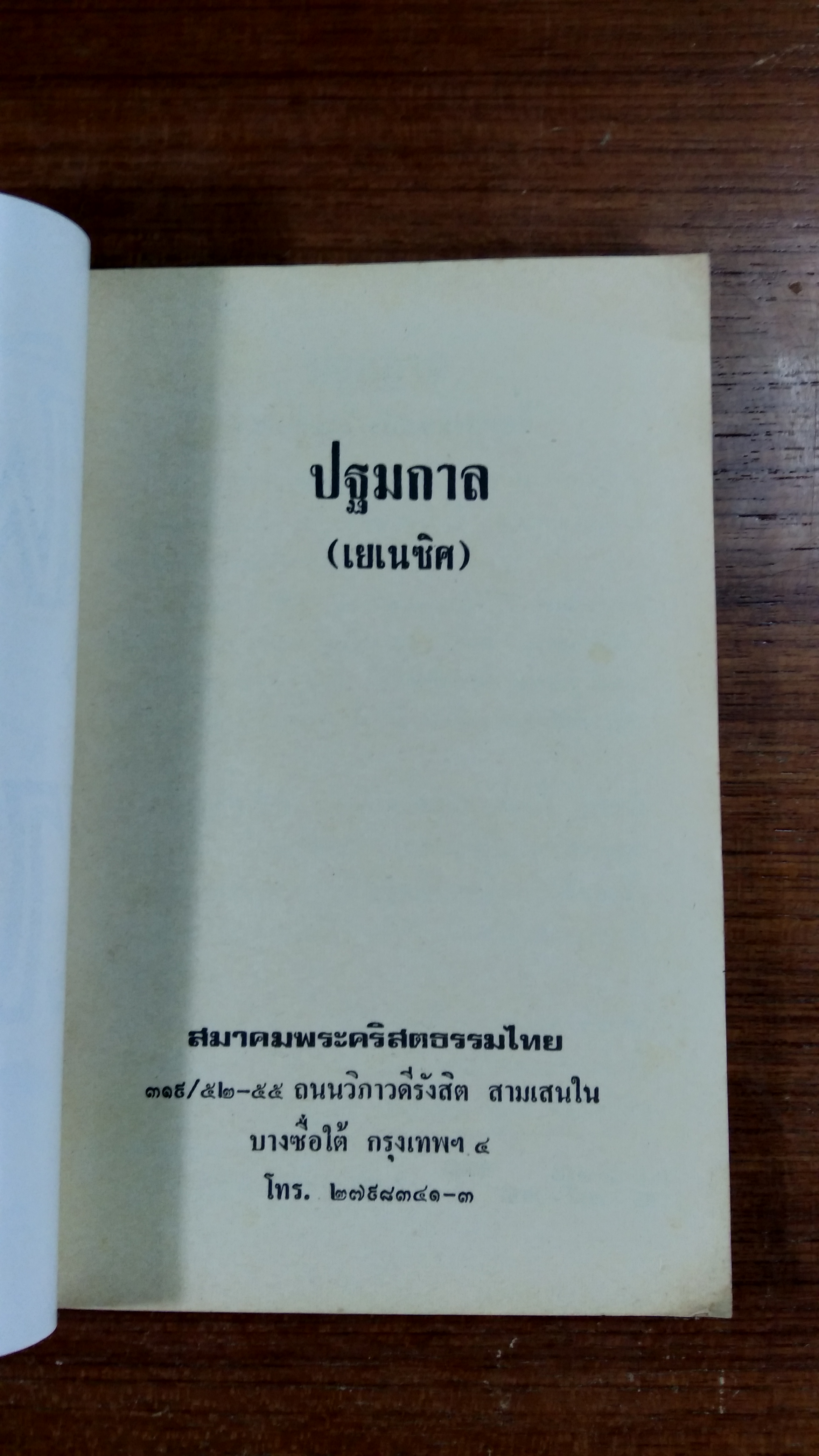 ปฐมกาล บทที่ 1-50