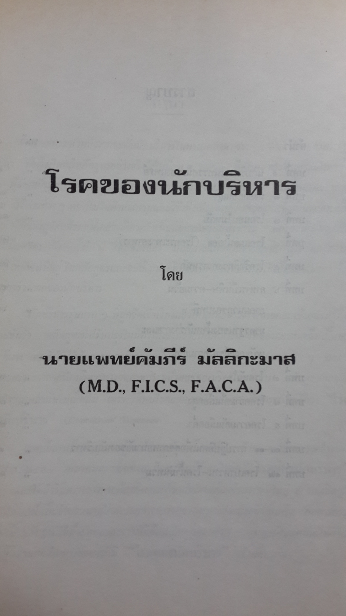 อนุสรณ์ในงานพระราชทานเพลิงศพ นายกมล พหลโยธิน (มีตราห้องสมุด)