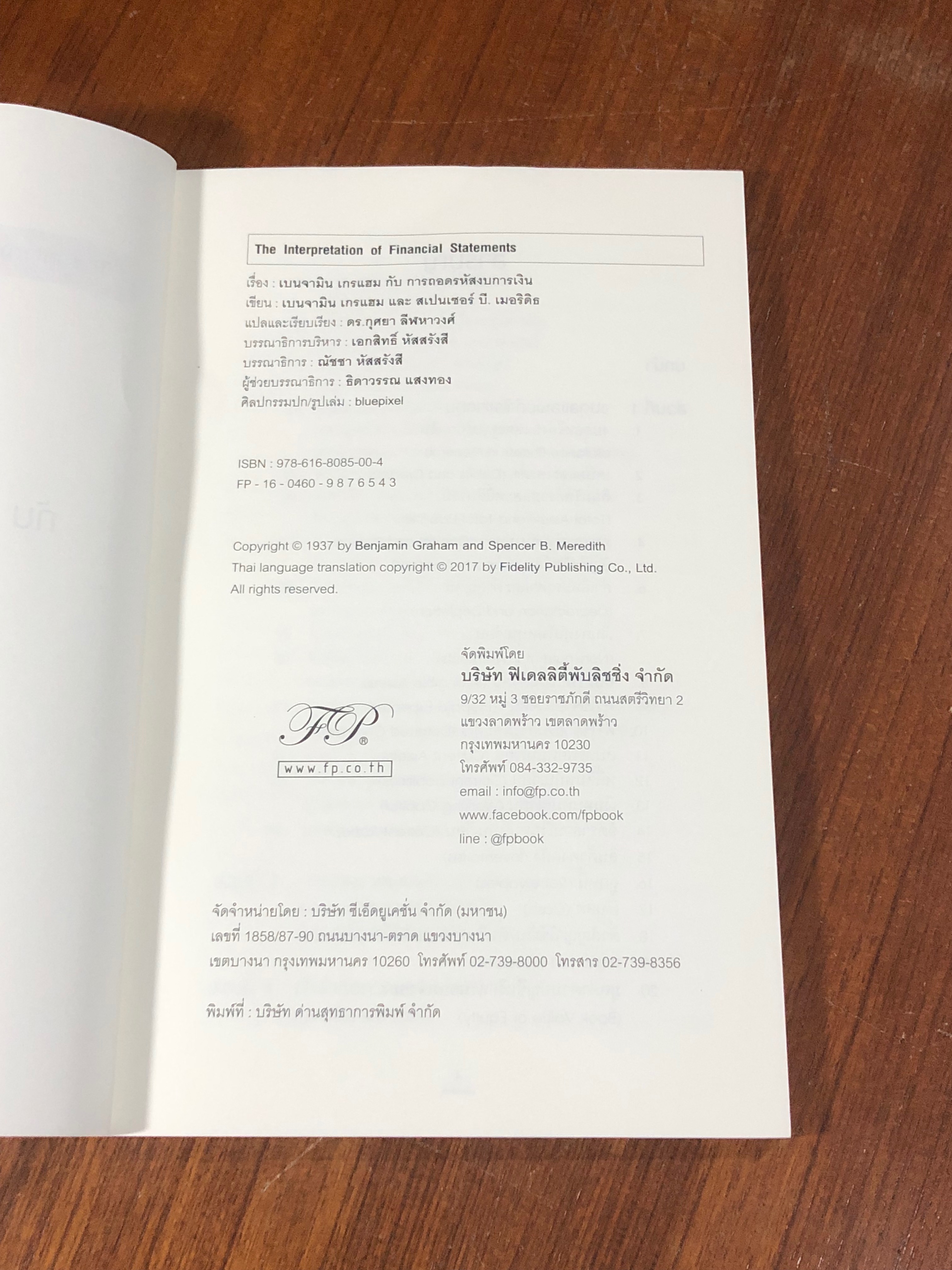 เบนจามิน เกรแฮม กับการถอดรหัสงบการเงิน / Benjamin Graham