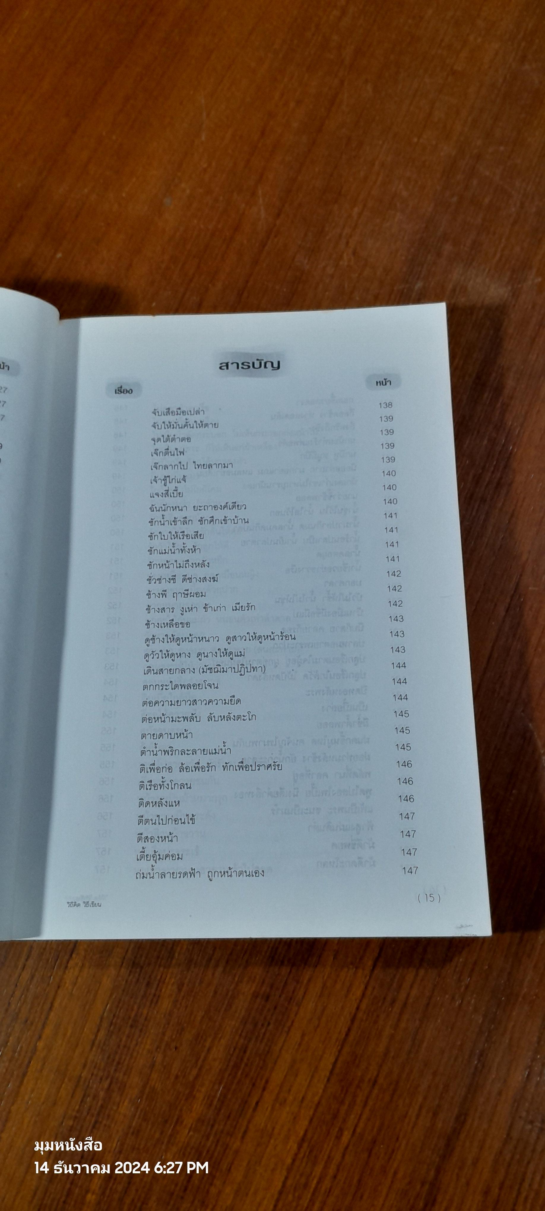 วิถีคิด วิธีเขียน / บุญยงค์ เกศเทศ