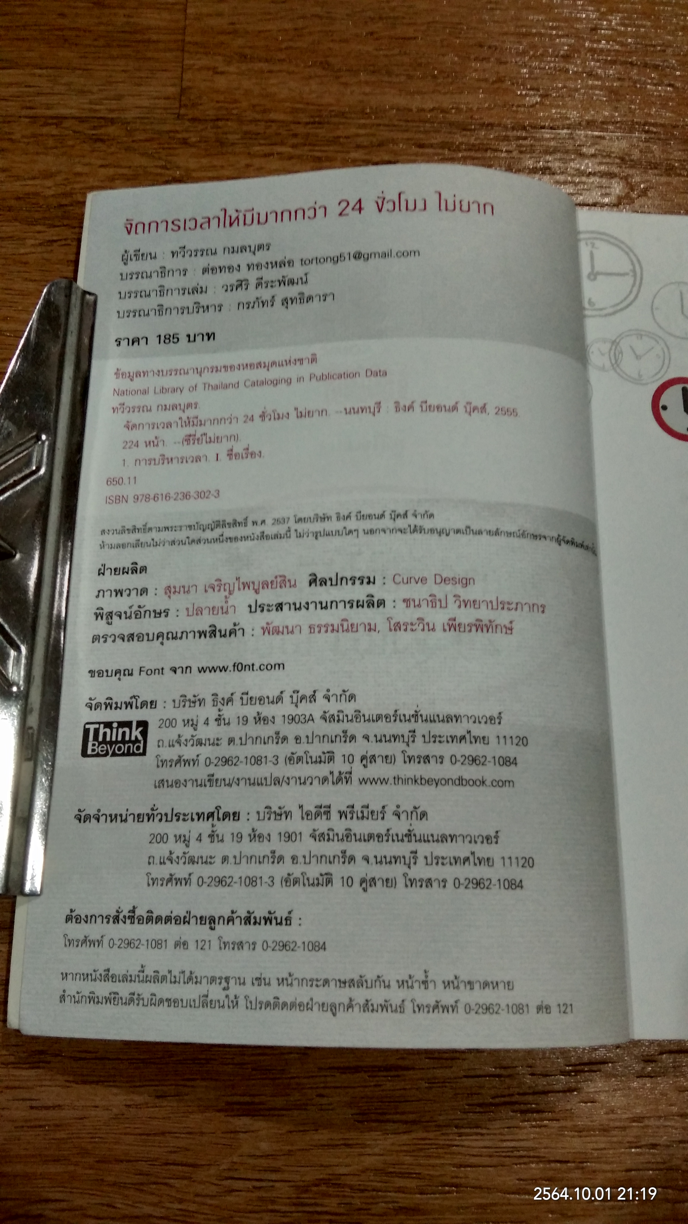 จัดการเวลา ให้มีมากกว่า 24 ชั่วโมง ไม่ยาก / ทวีวรรณ กมลบุตร