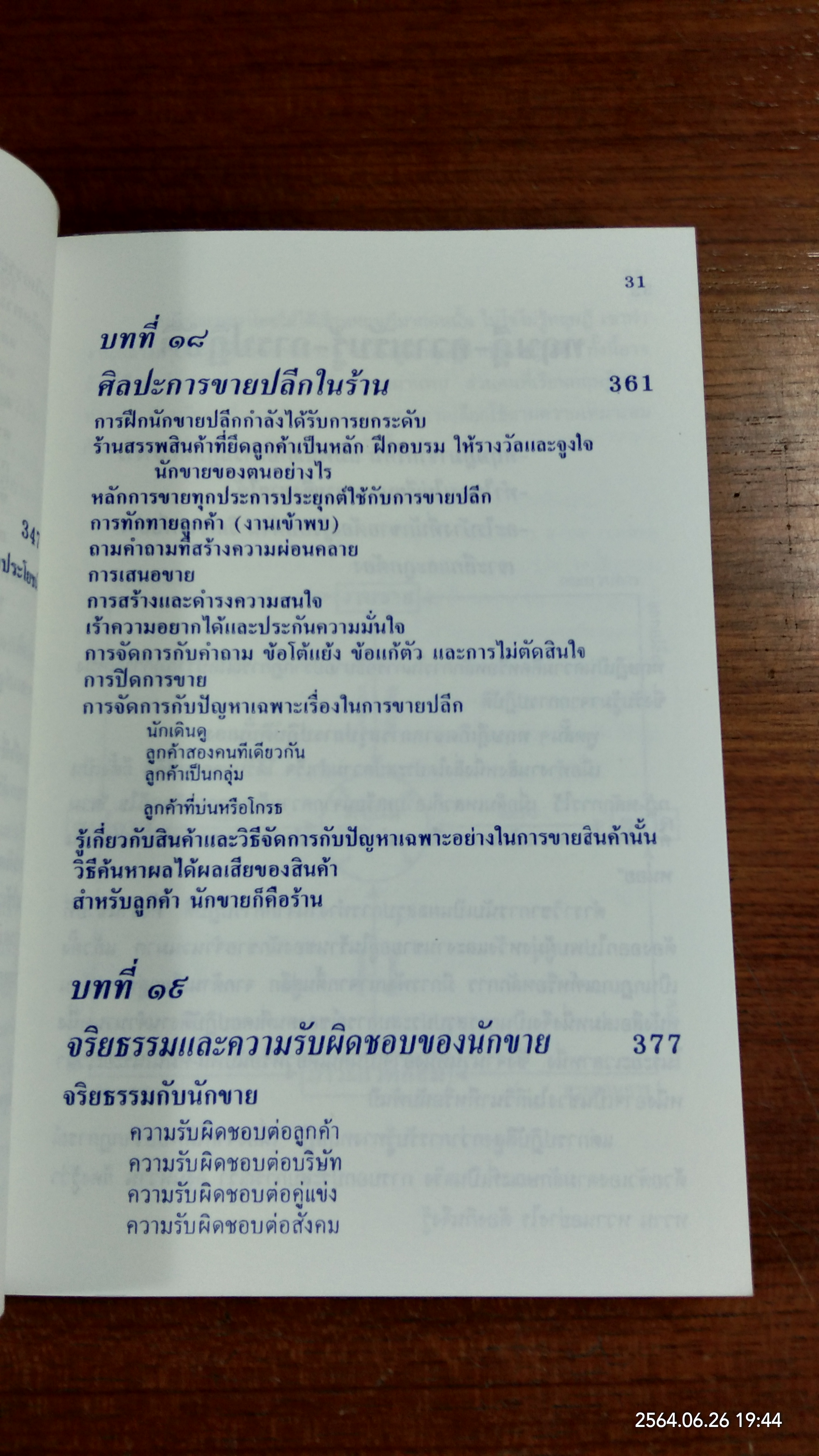 ศิลปะการขาย / วารินทร์ สินสูงสุด