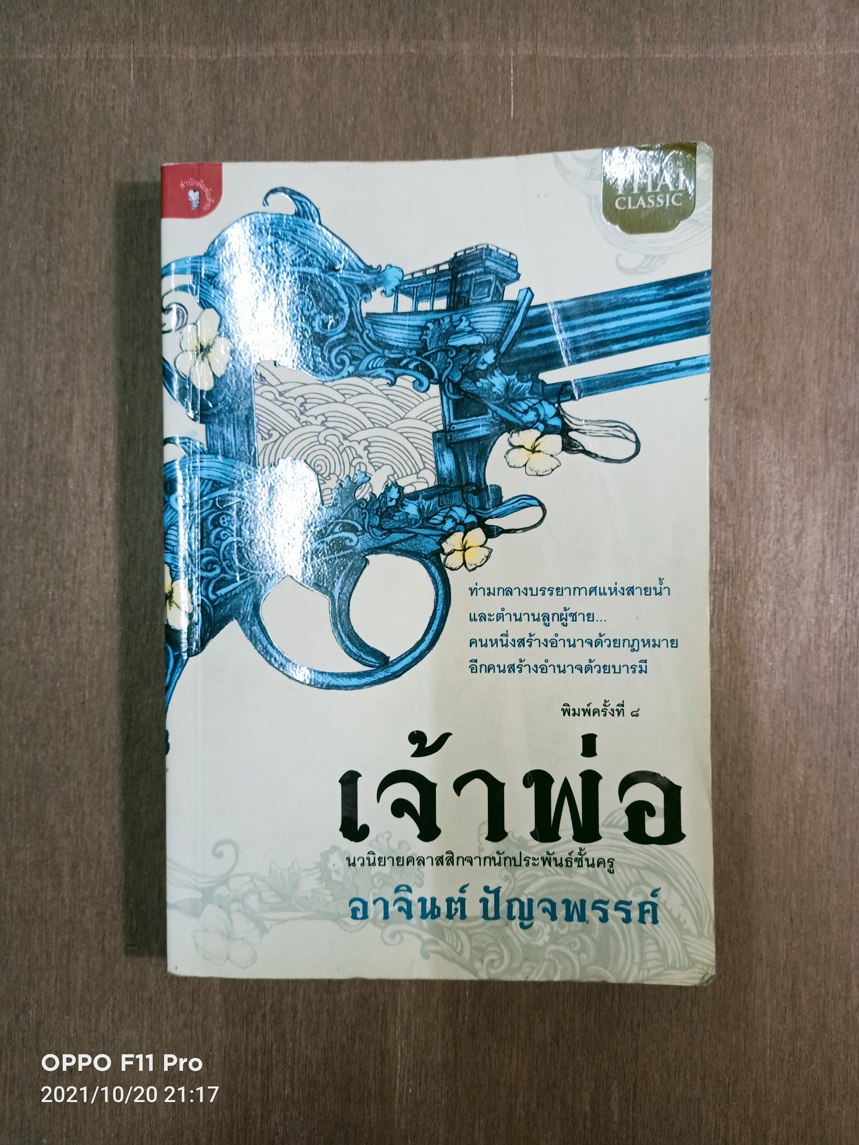 เจ้าพ่อ / อาจินต์ ปัญจพรรค์