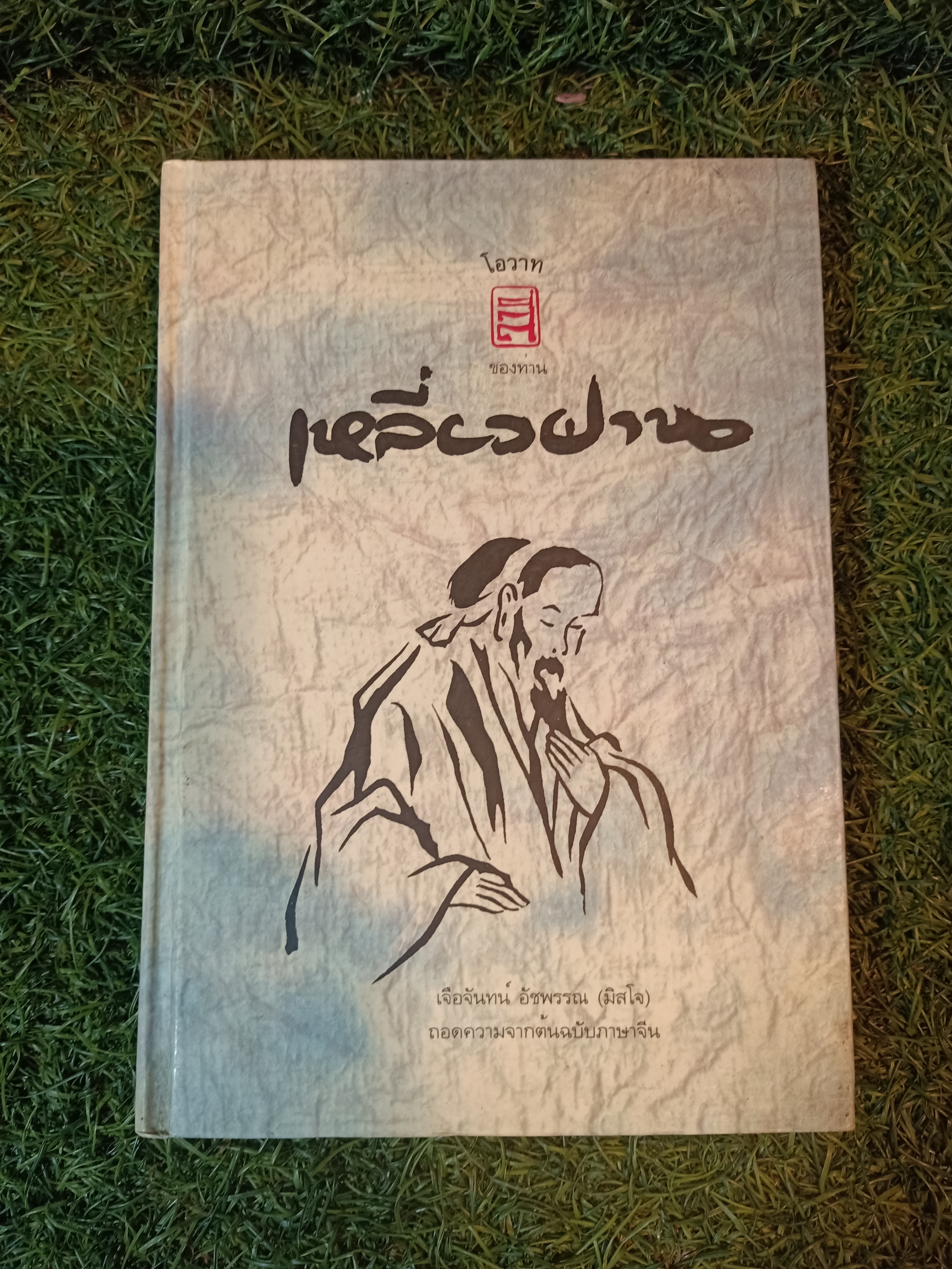 โอวาทสี่ของท่านเหลี่ยวฝาน / เจือจันทร์ อัชพรรณ (มิสโจ)