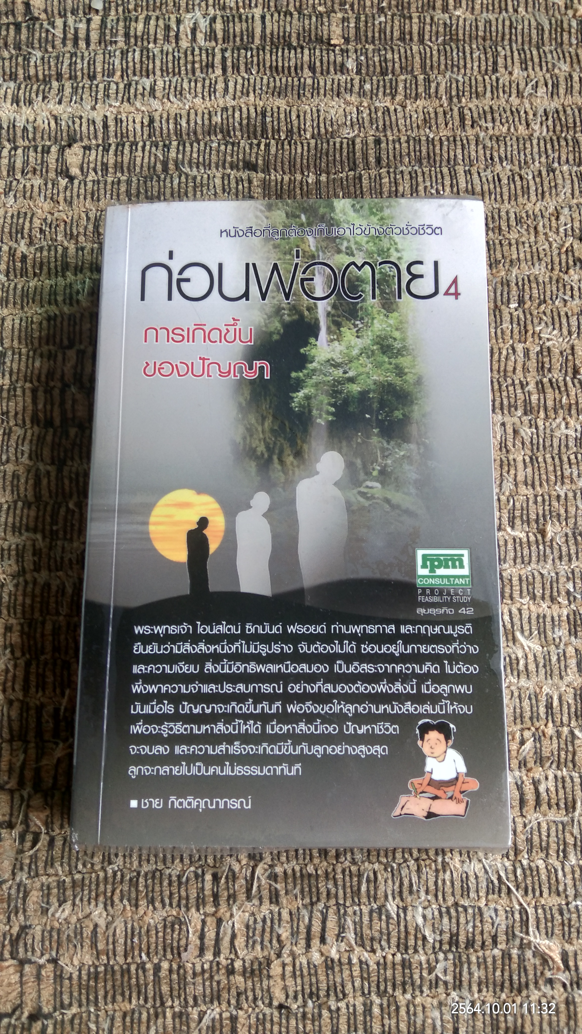 ก่อนพ่อตาย 4 การเกิดขึ้นของปัญญา / ชาย กิตติคุณาภรณ์