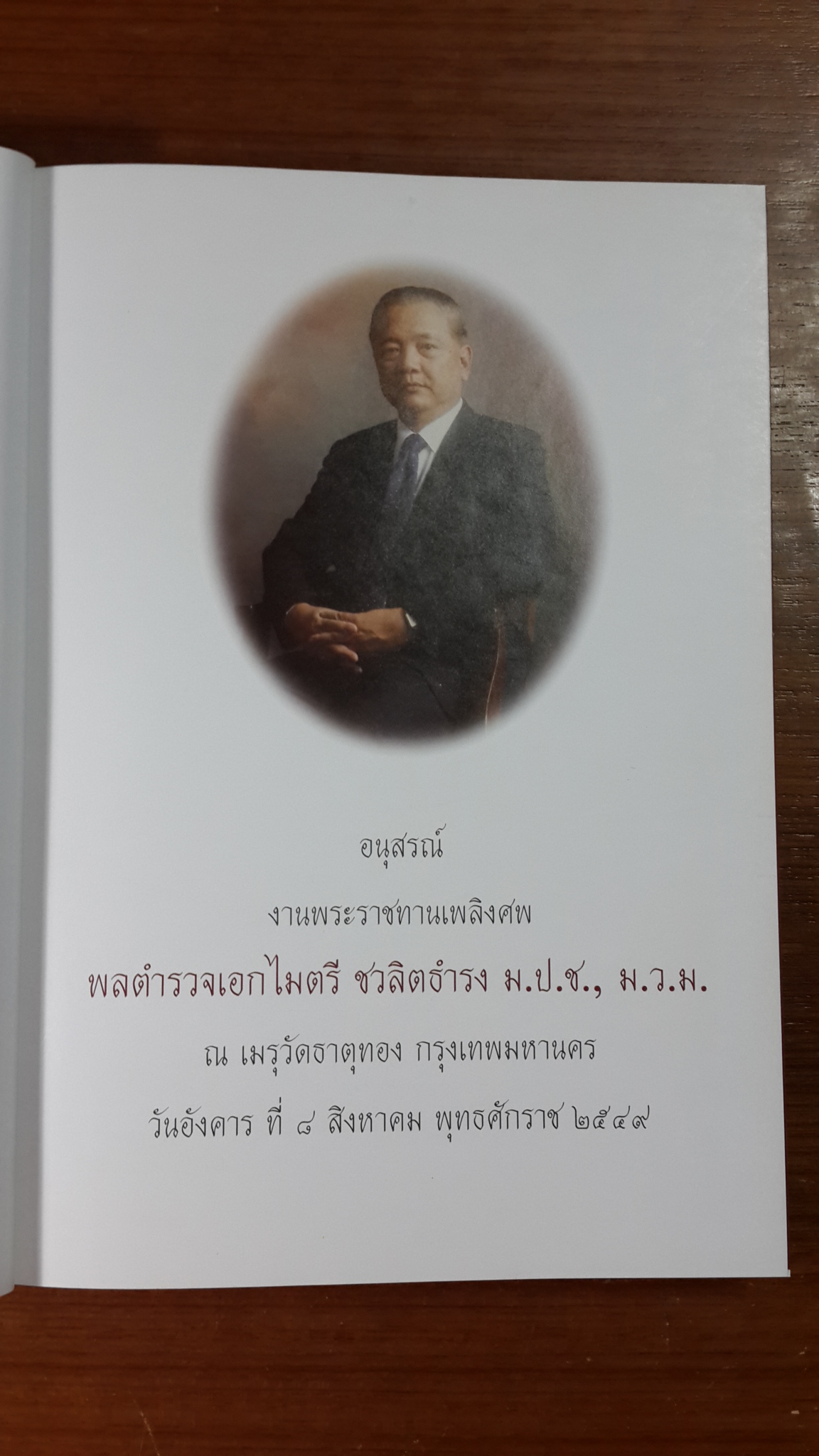 อนุสรณ์ในงานพระราชทานเพลิงศพ พลตำรวจเอกไมตรี ชวลิตธำรง ม.ป.ช.,ม.ว.ม.
