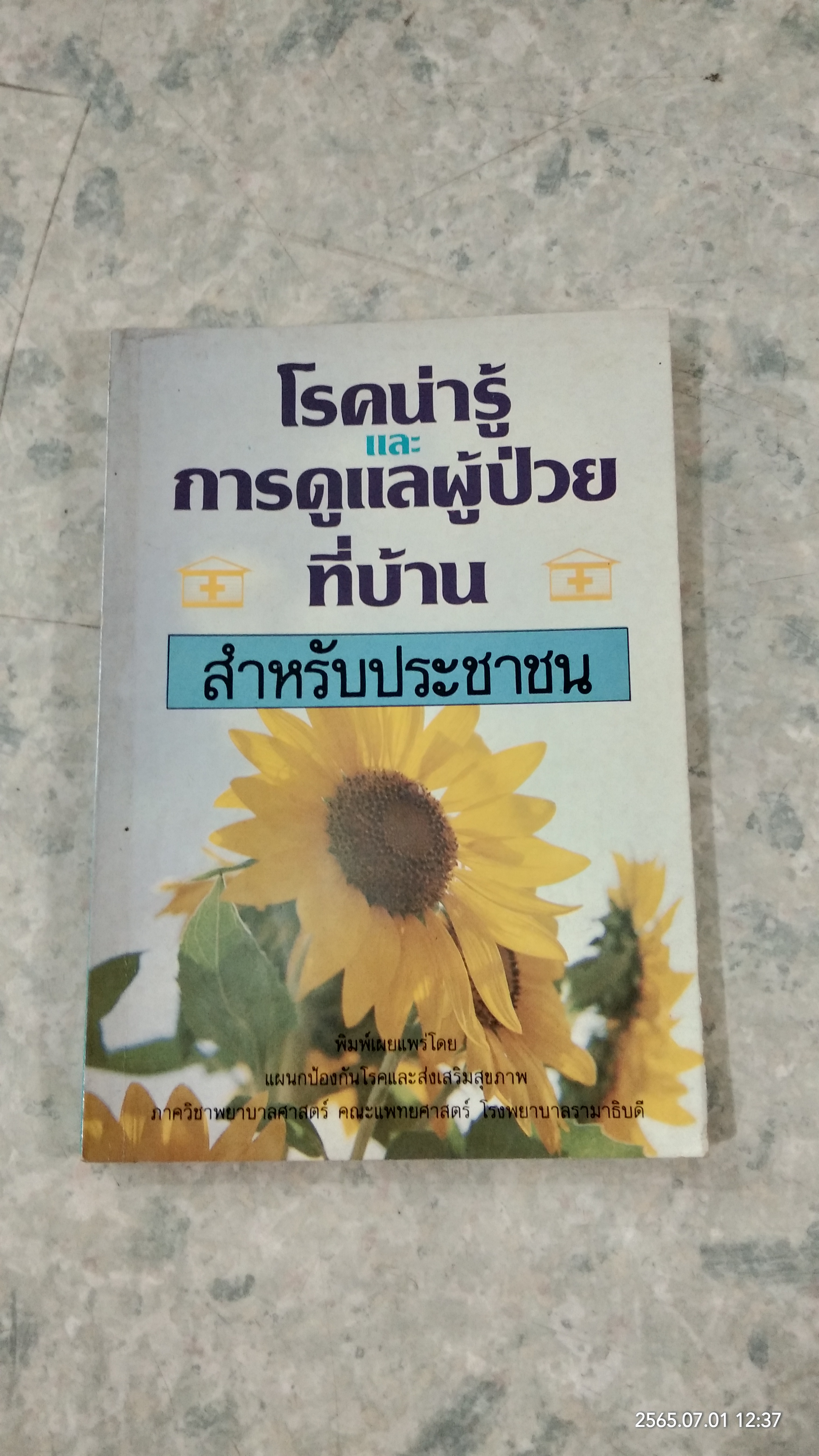 โรคน่ารู้และการดูแลผู้ป่วยที่บ้าน สำหรับประชาชน