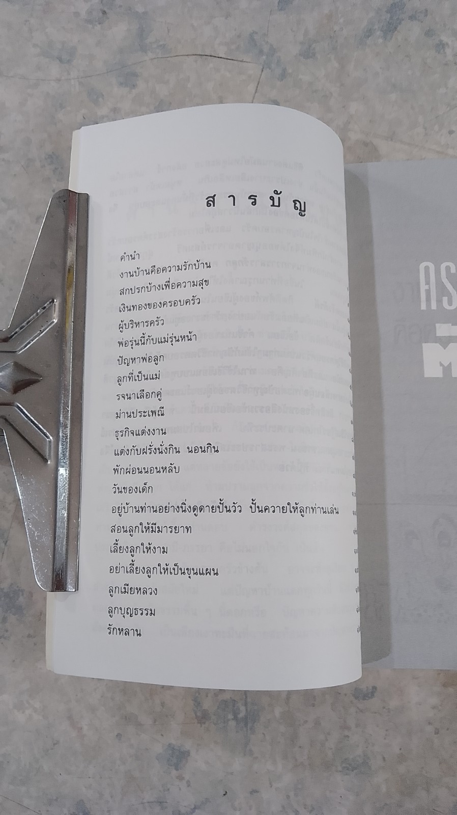 ครอบครัวตัวดี / สมศรี สุกุมลนันทน์