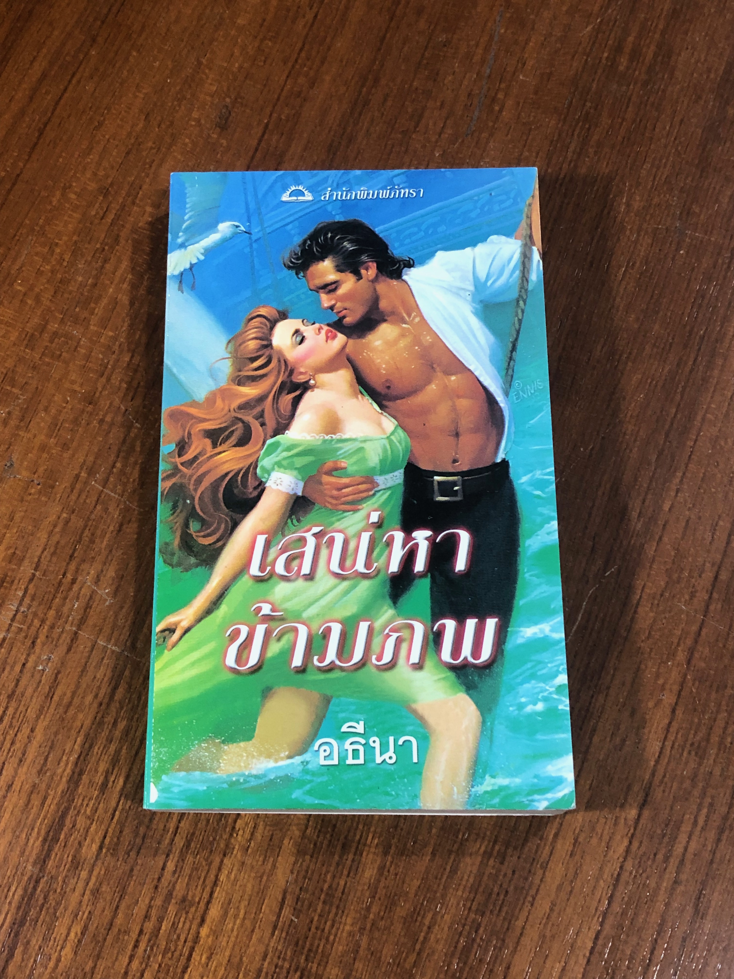 เสน่หาข้ามภพ / อธีนา