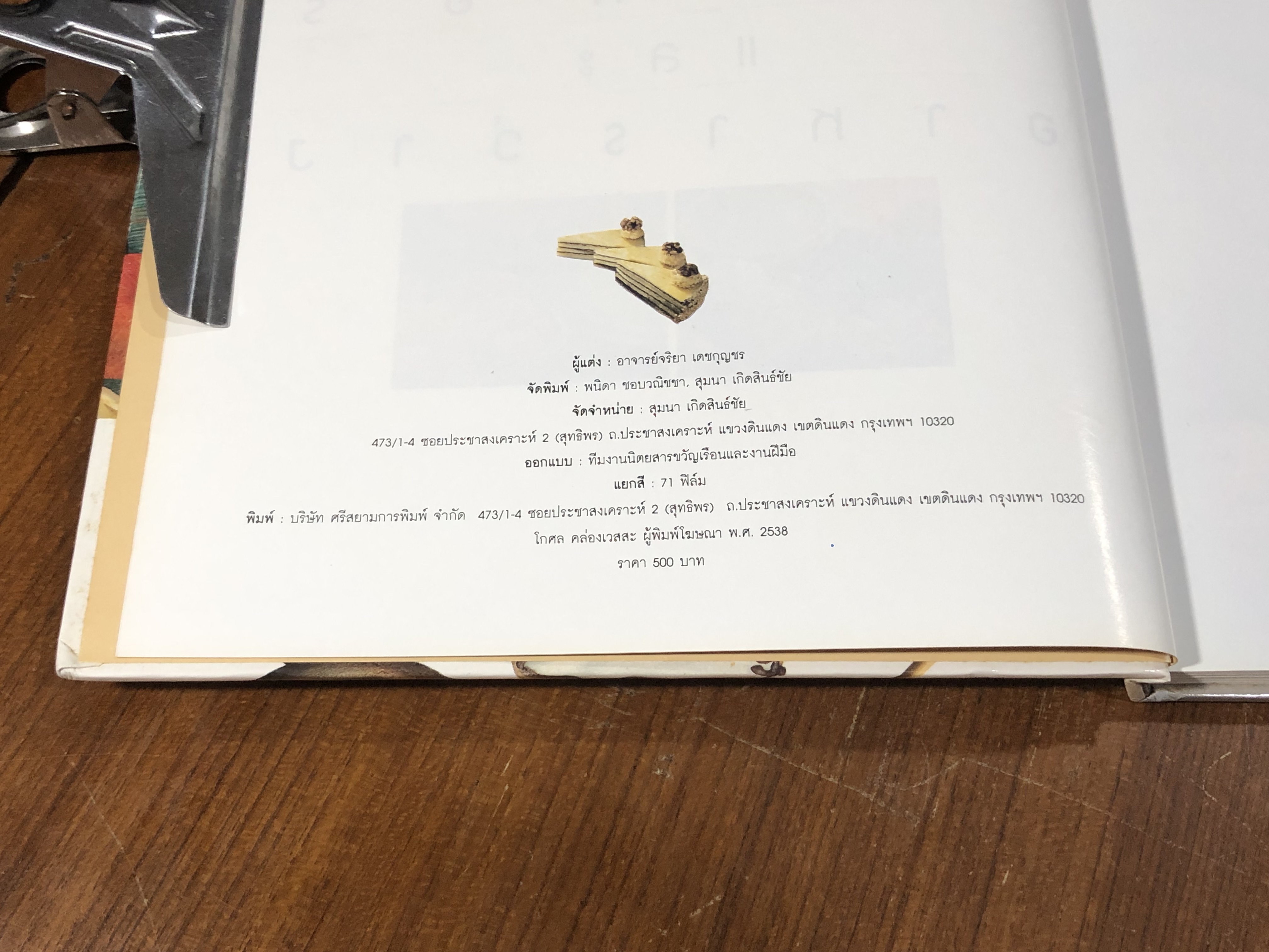 เบเกอรี่ และ อาหารว่าง / อ.จริยา เดชกุญชร