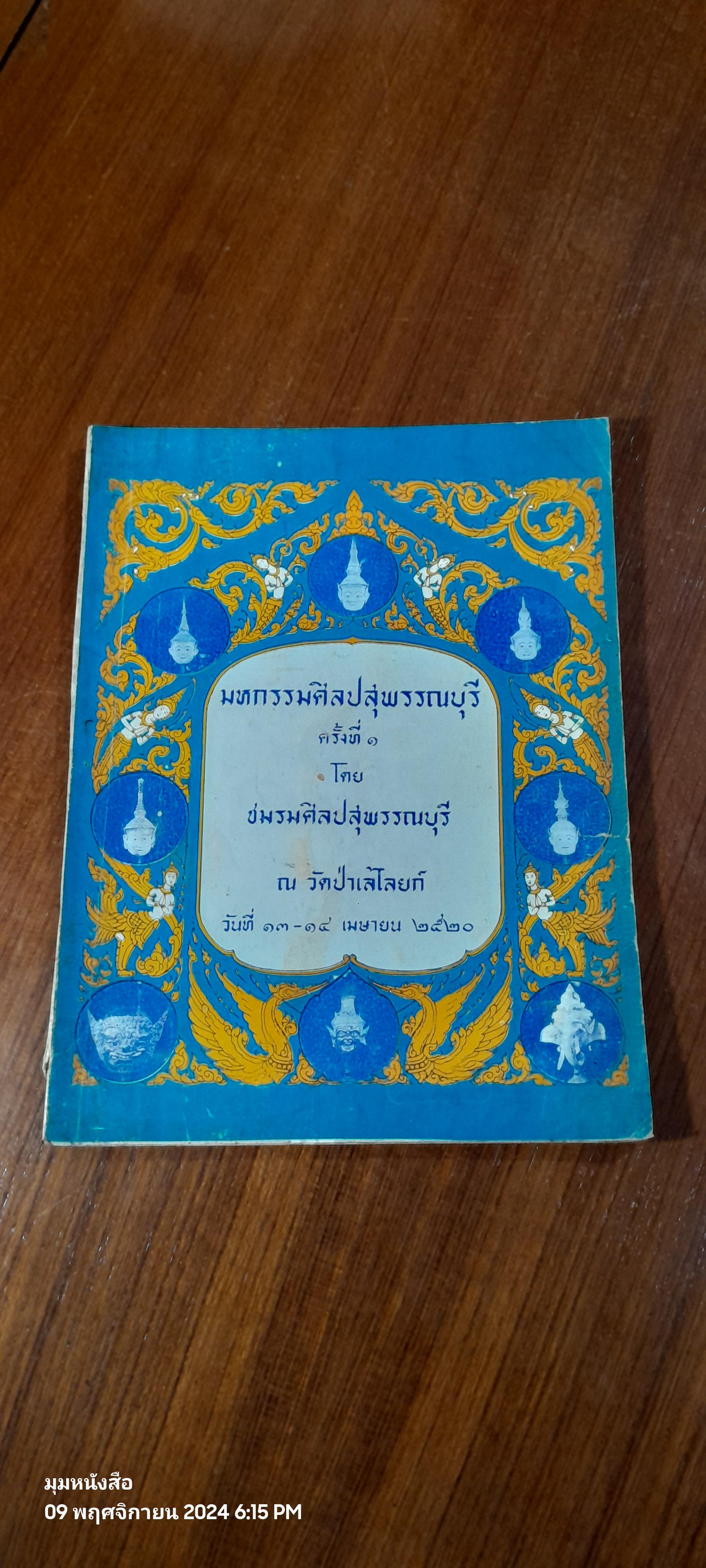 มหกรรมศิลปสุพรรณบุรี ครั้งที่ ๑ : ชมรมศิลปสุพรรณบุรี ณ วัดป่าเลไลยก์ (มีรอยโดนน้ำ)