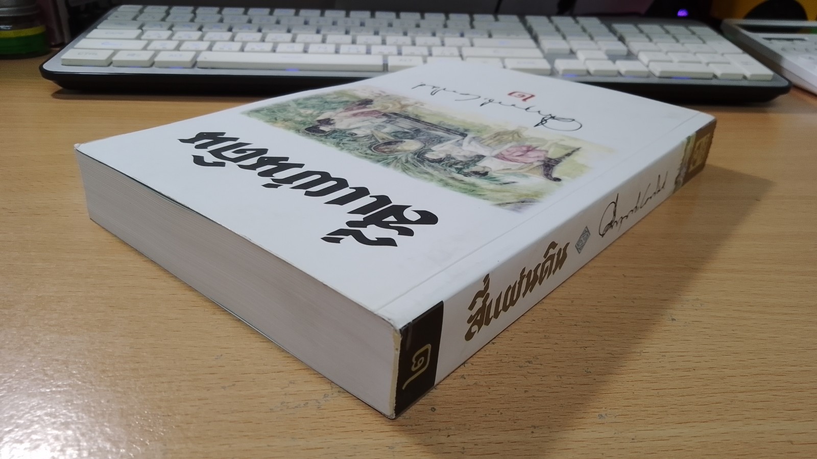 สี่แผ่นดิน เล่ม ๒ / ม.ร.ว.คึกฤทธิ์ ปราโมช