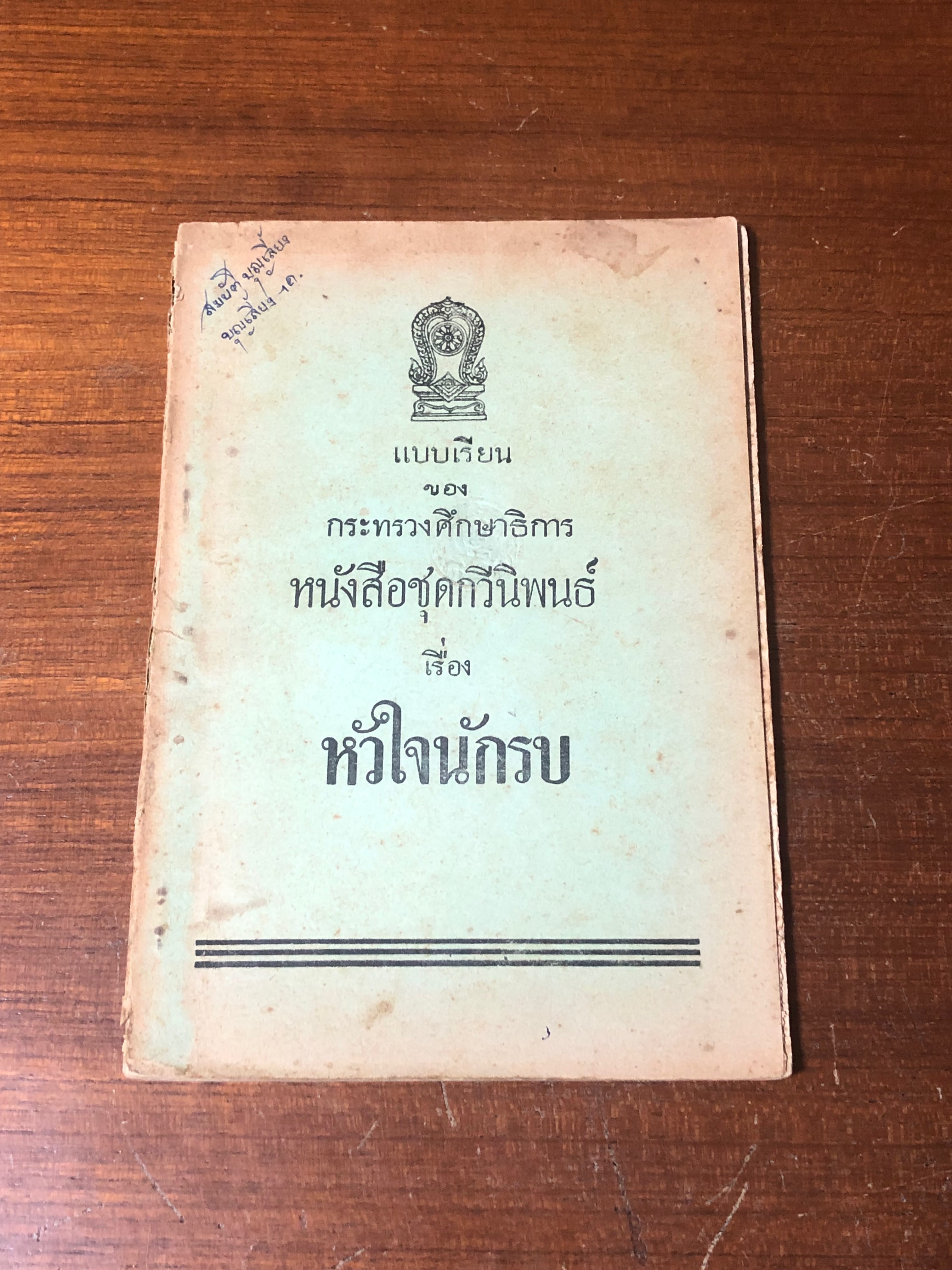 แบบเรียนของกระทรวงศึกษาธิการ หนังสือชุดกวีนิพนธ์ เรื่อง หัวใจนักรบ