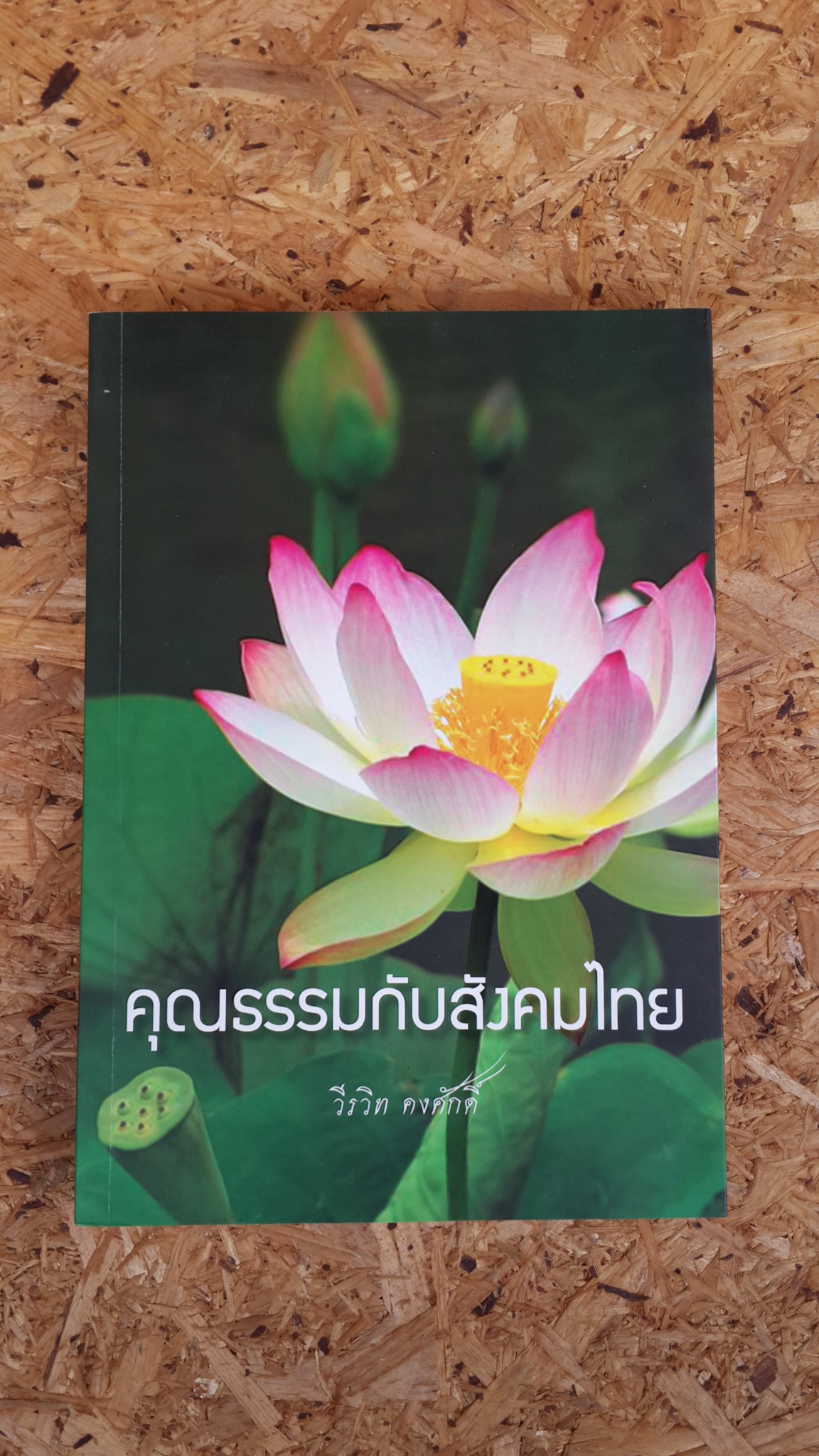 คุณธรรมกับสังคมไทย / วีรวิท คงศักดิ์