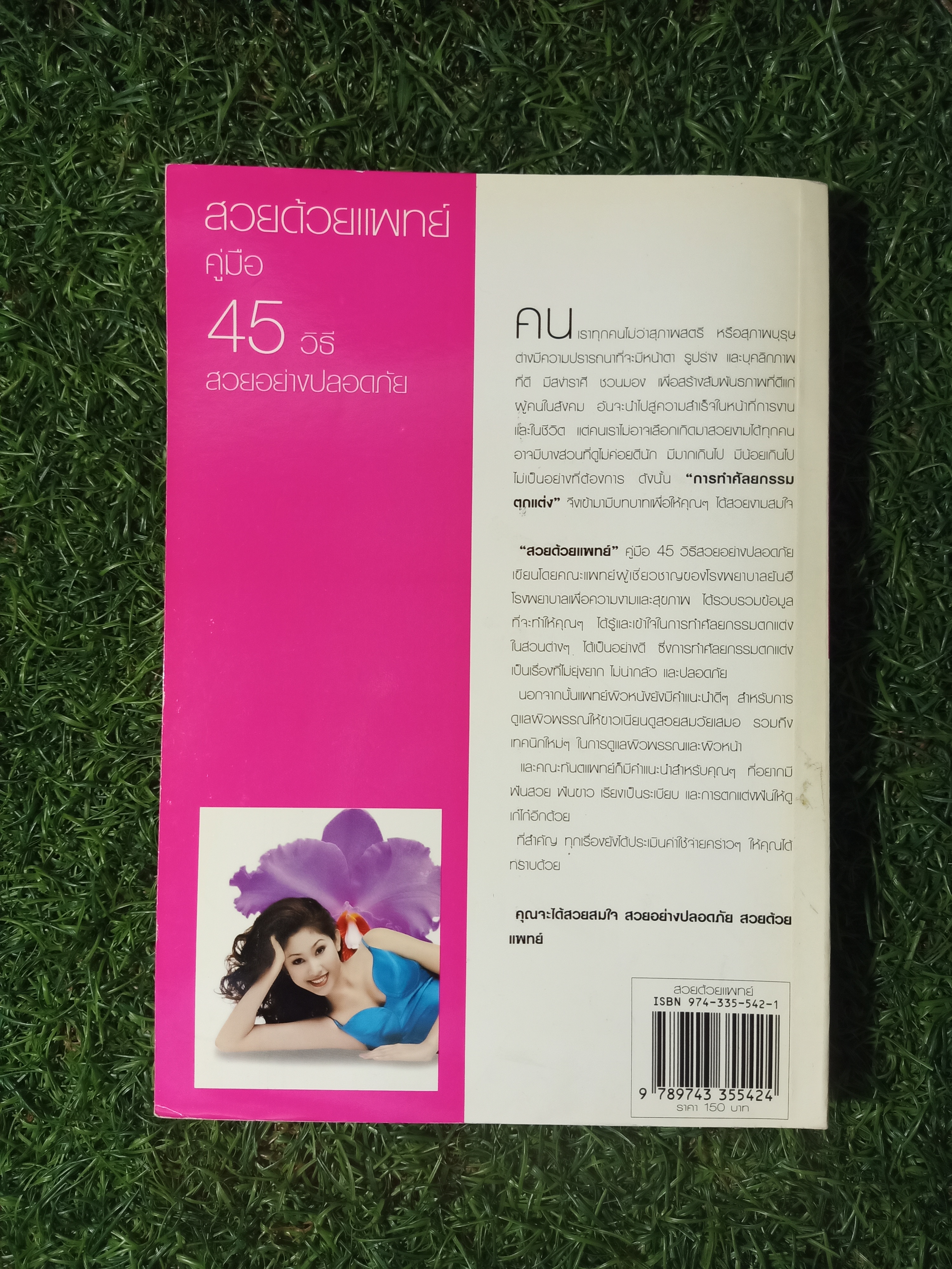 สวยด้วยแพทย์ คู่มือ 45วิธี สวยอย่างปลอดภัย / คณะแพทย์ ร.พ.ยันฮี