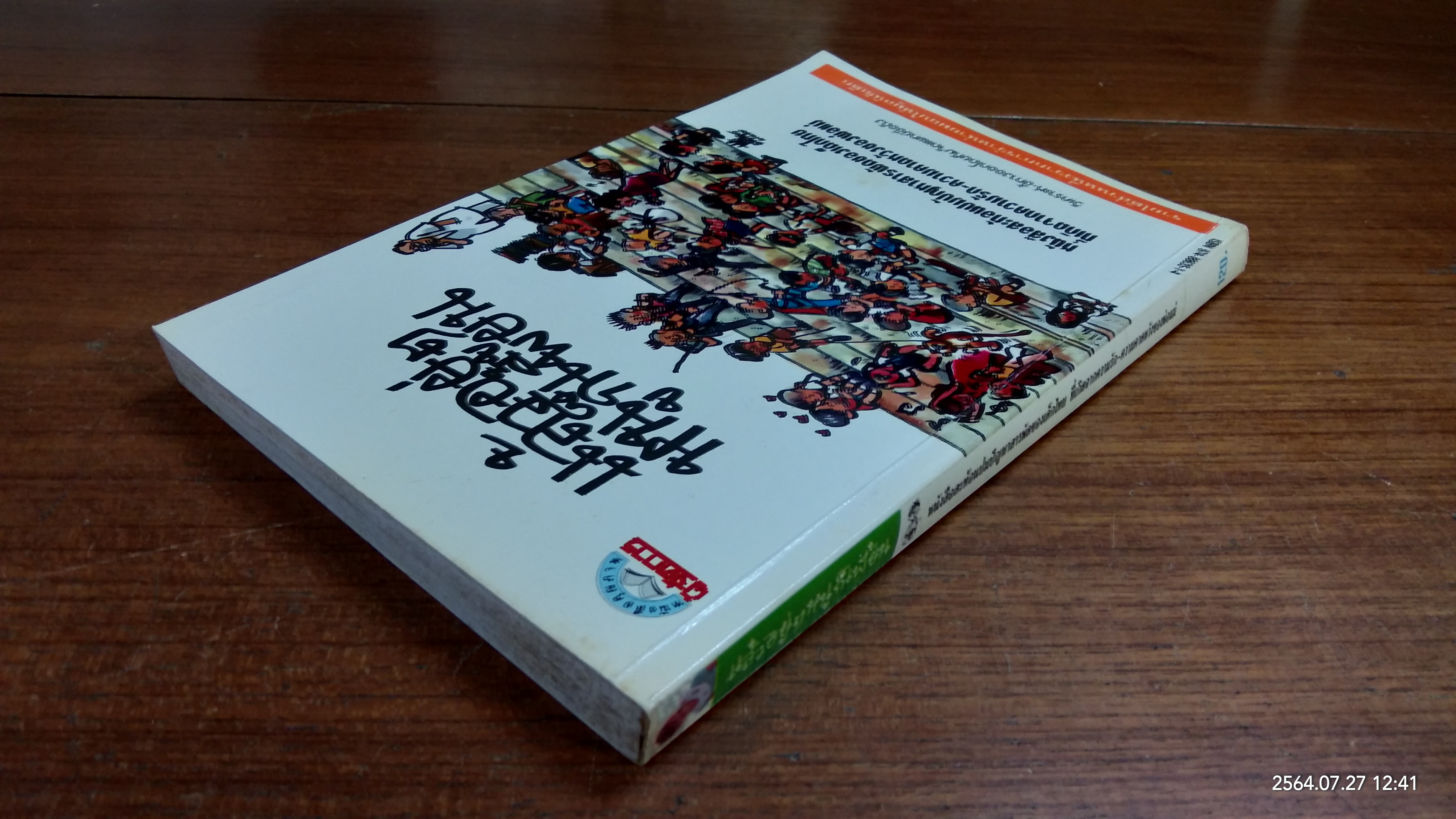 แล้วอยู่ๆ หนูก็เพี้ยน