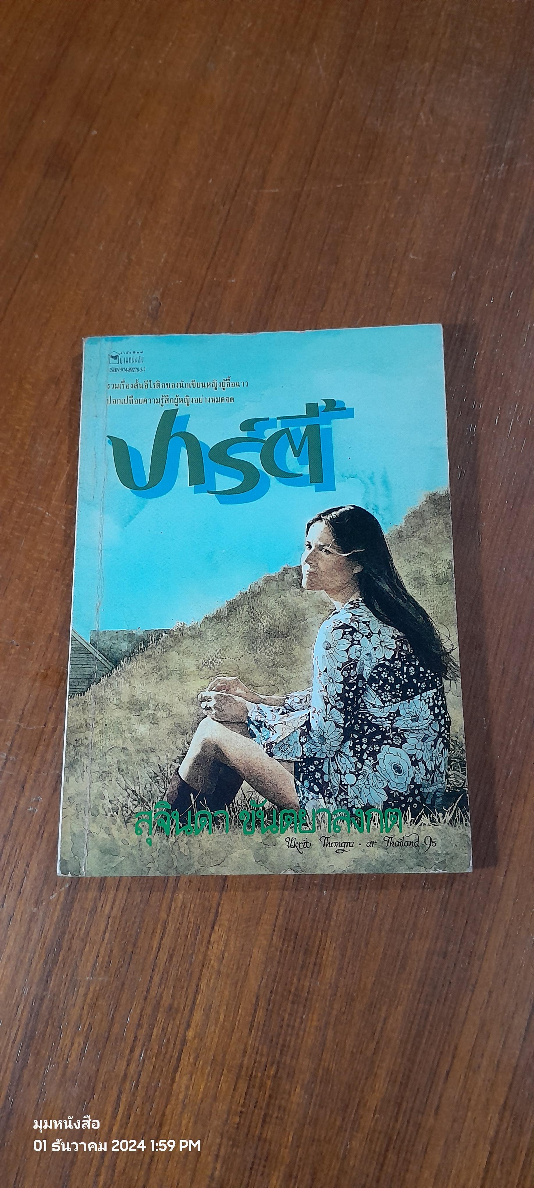 ปาร์ตี้ / สุจินดา ขันตยาลงกต
