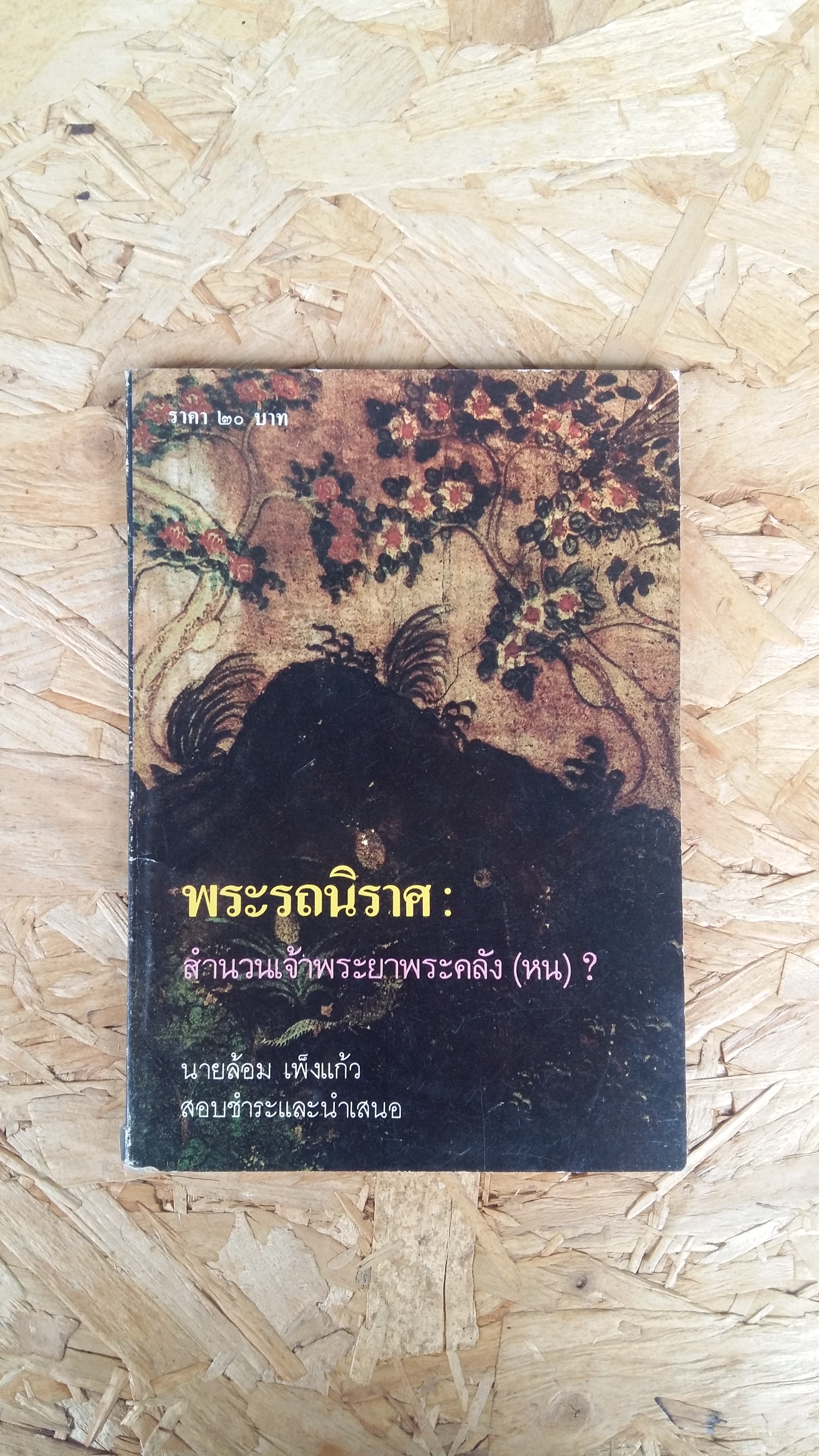 พระรถนิราศ / นายล้อม เพ็งแก้ว