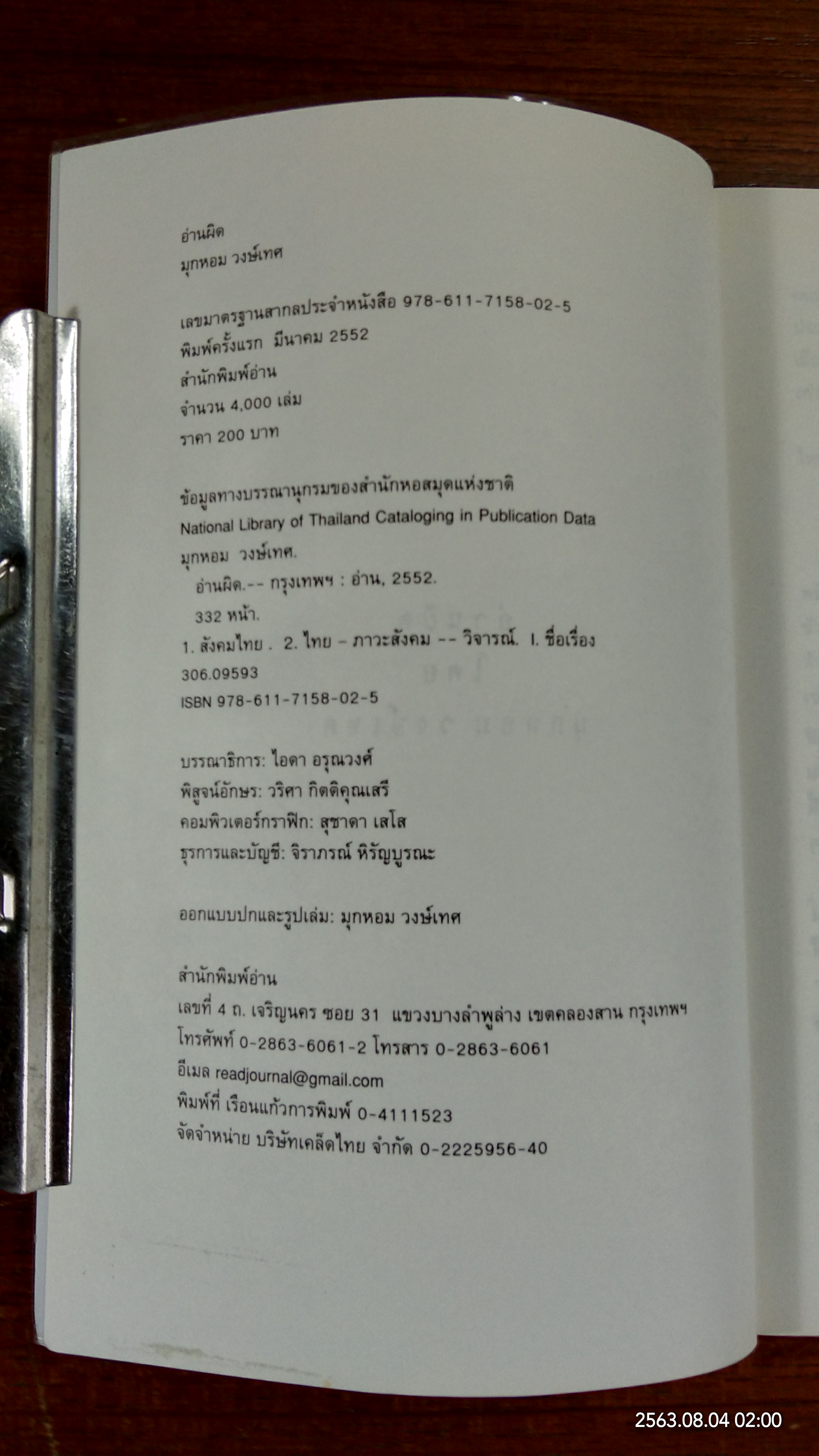 อ่านผิด / มุกหอม วงษ์เทศ