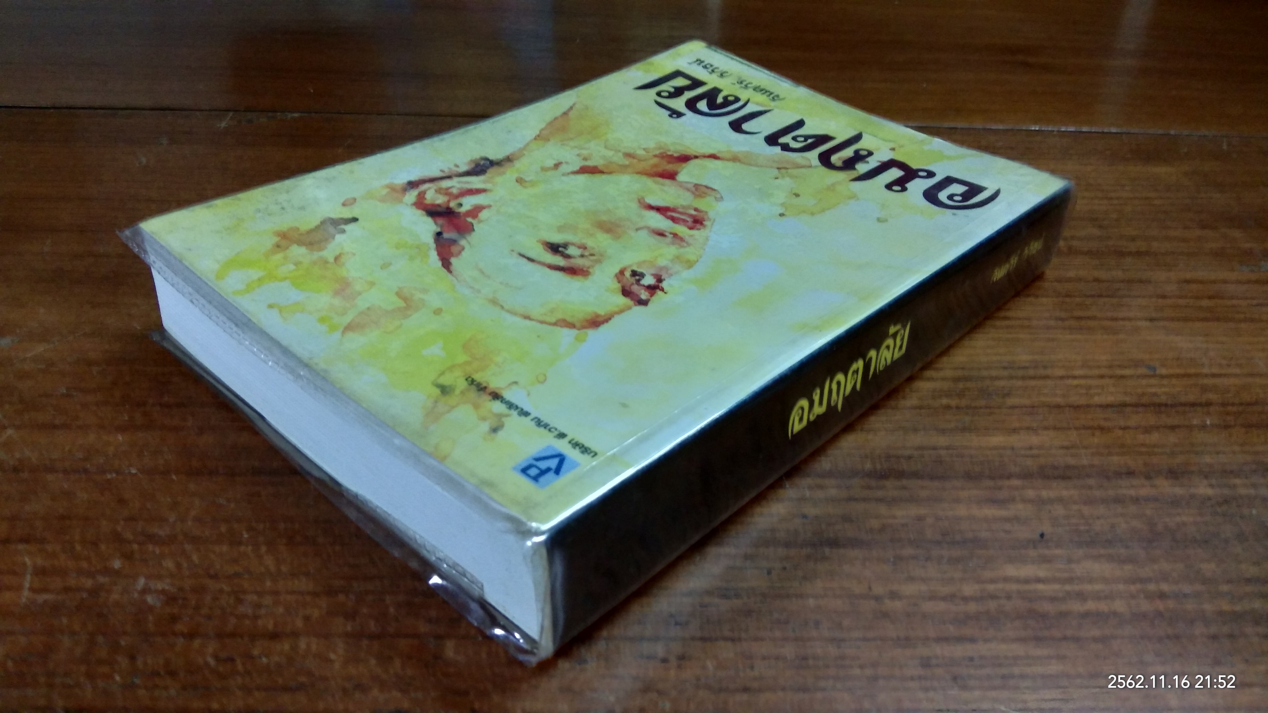 อมฤตาลัย / จินตวีร์ วิวัธน์