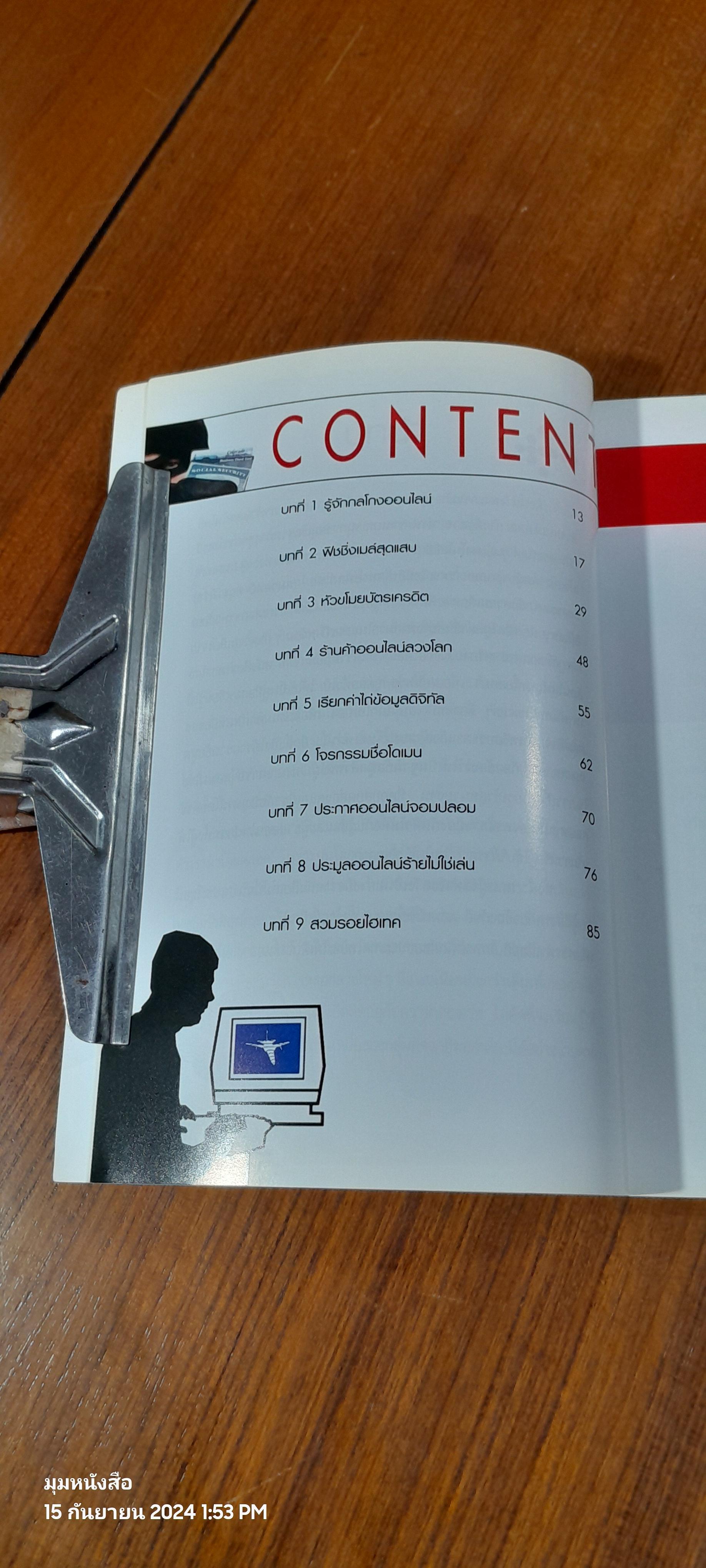 กลโกงออนไลน์ / ลลิดา รัตนศรีทัย