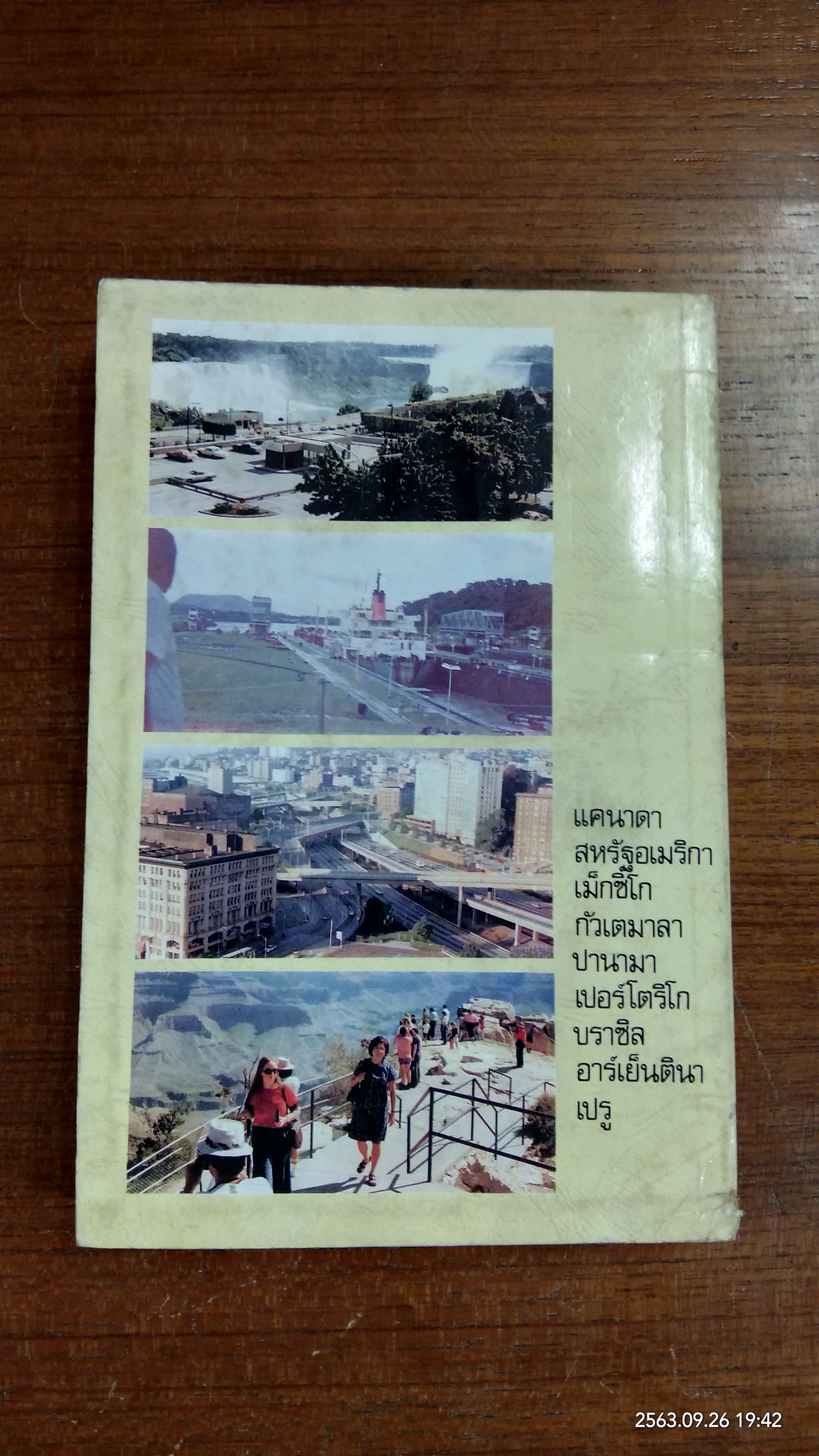 บิน ๓๖,๐๐๐ ไมล์ เที่ยวอเมริกาเหนือ อเมริกาใต้ / คุณหญิงพรพรรณ ธารานุมาศ