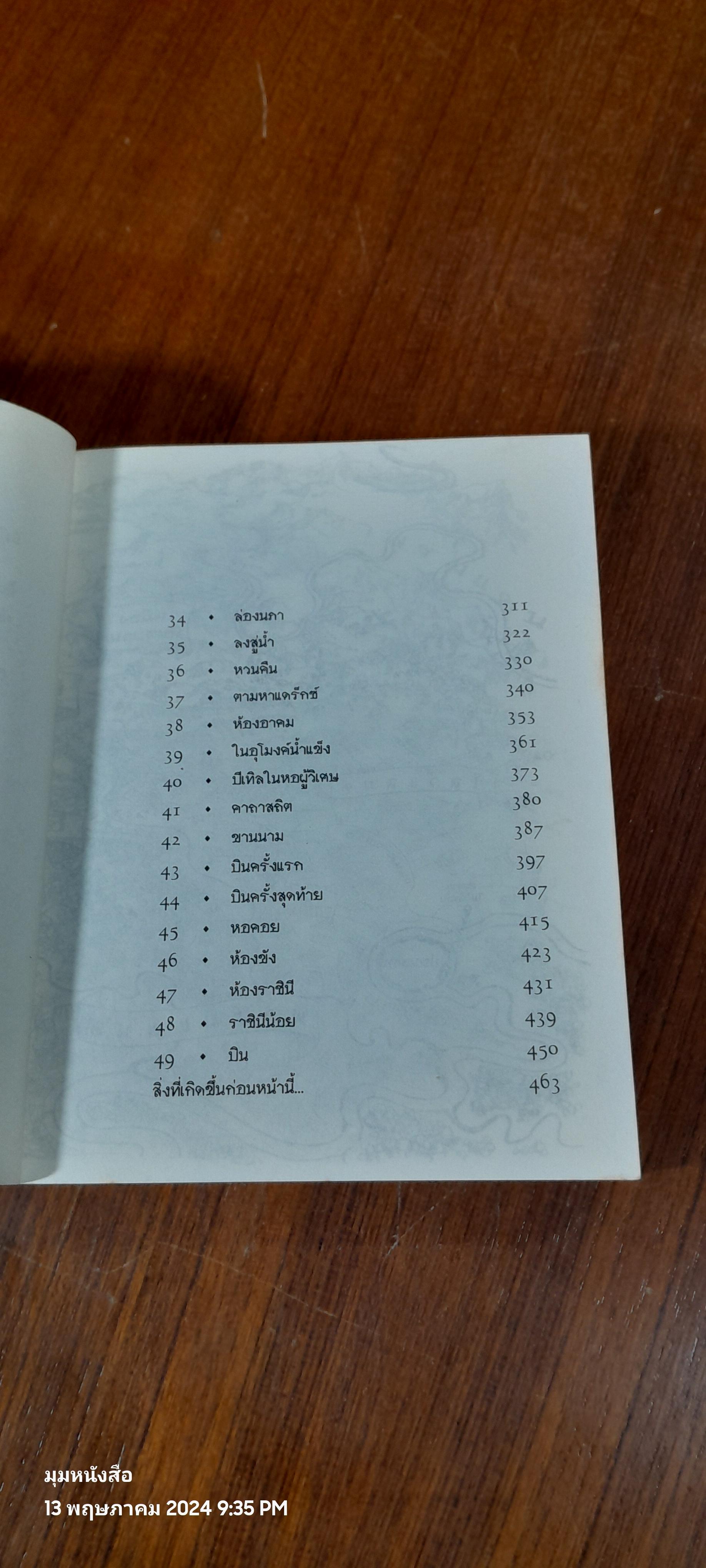 เซ็ปติมัส ฮีป ปาฏิหาริย์หมายเลขเจ็ด เล่มสอง มนตรามหาภัย / Angie Sage