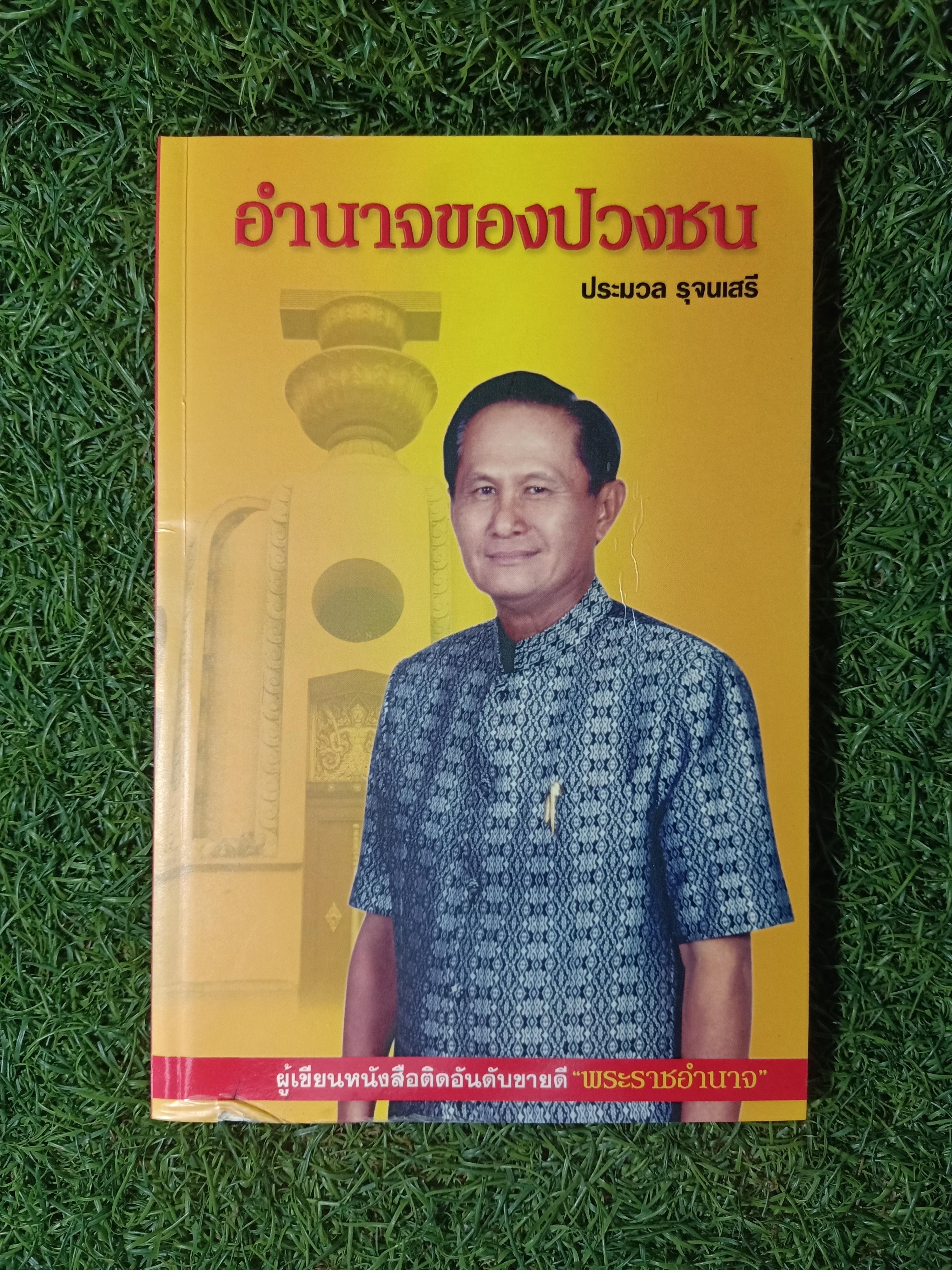 อำนาจของปวงชน / ประมวล รุจนเสรี