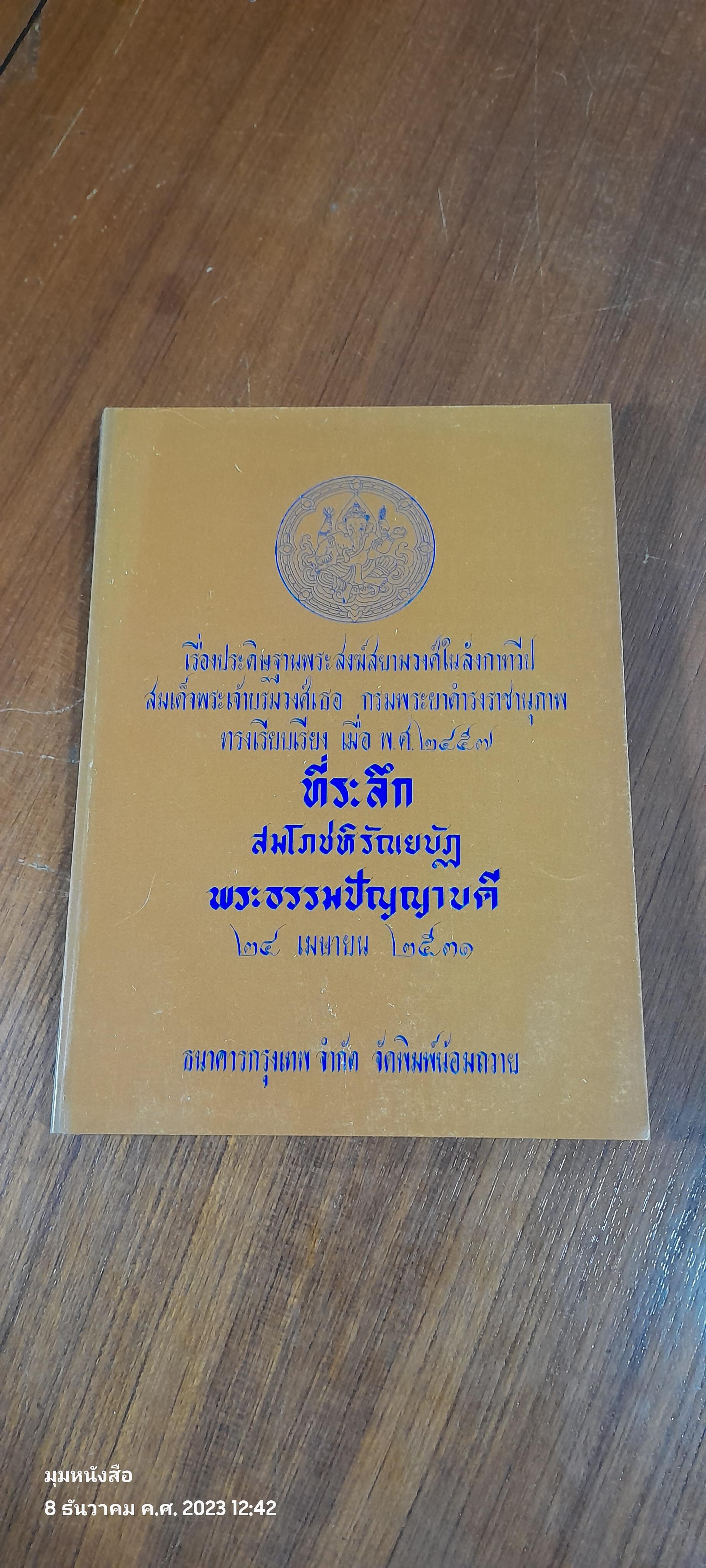 เรื่องประดิษฐานพระสงฆ์สยามวงศ์ในลังกาทวีป : ที่ระลึก สมโภชหิรัณยบัฏ พระธรรมปัญญาบดี