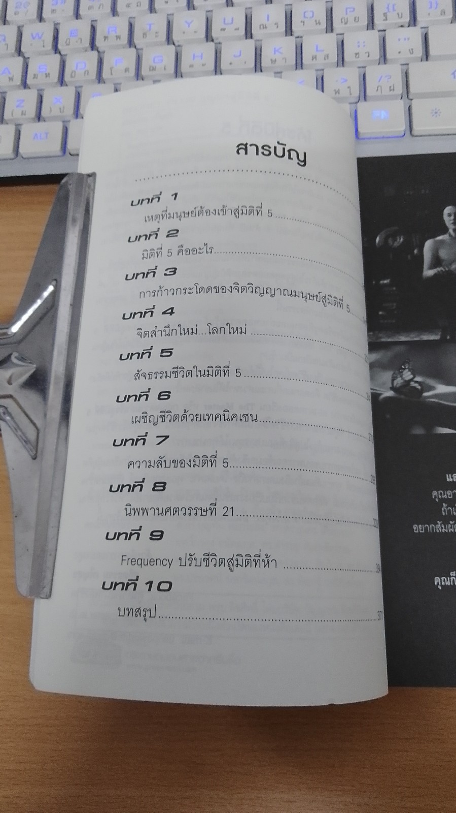 กุนแจสู่มิติที่ 5 ความลับจากจักรวาล / โค้ช สถิตธรรม เพ็ญสุข