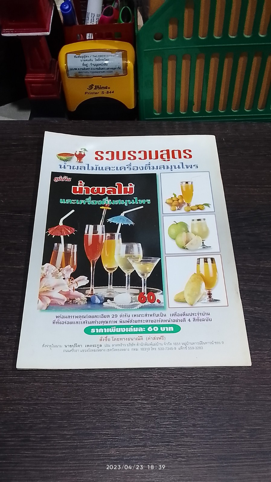 คู่มือการทำ ปาท่องโก๋ สำหรับมืออาชีพ / อ.นวรัตน์ เอี่ยมพิทักษ์กิจ