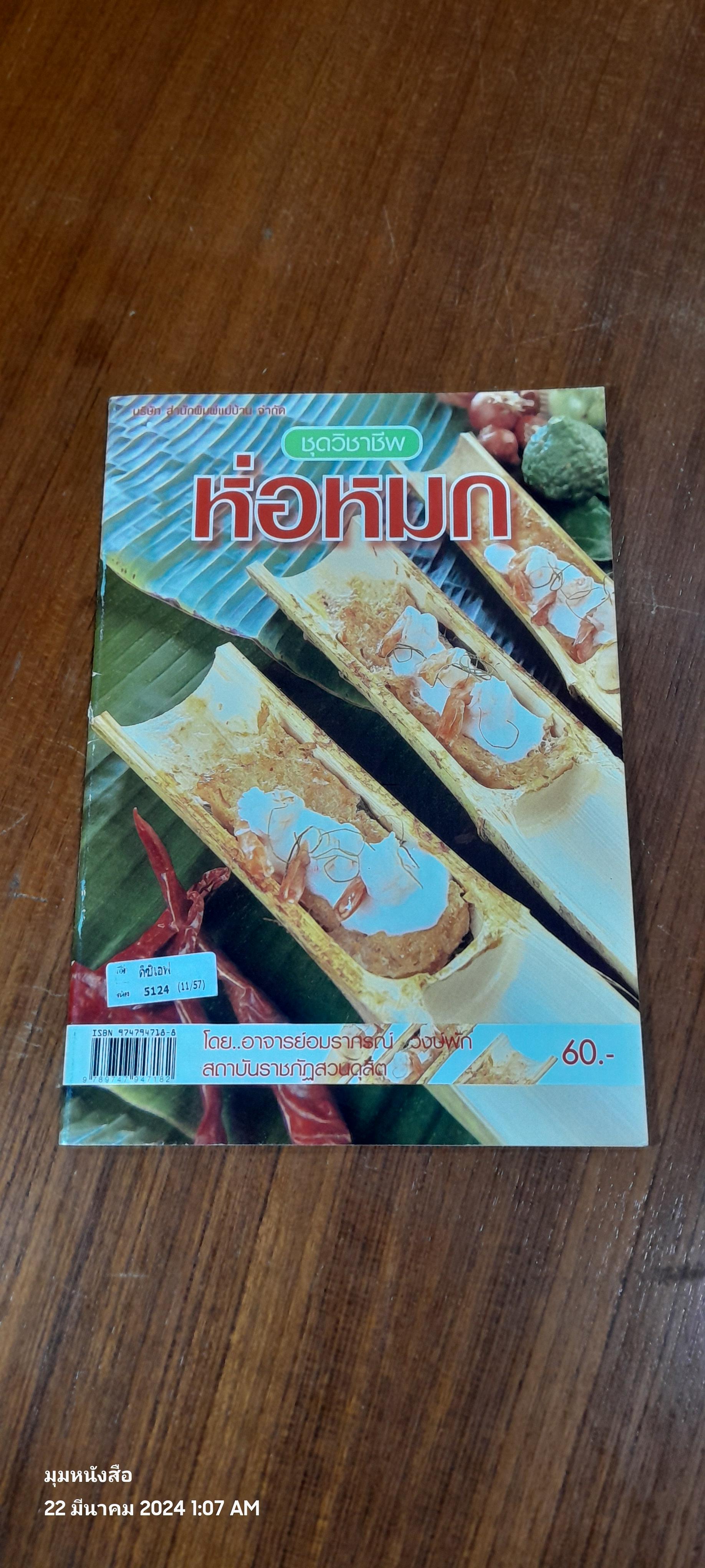 ชุดวิชาชีพ ห่อหมก / อ.อมราภรณ์ วงษ์พัก