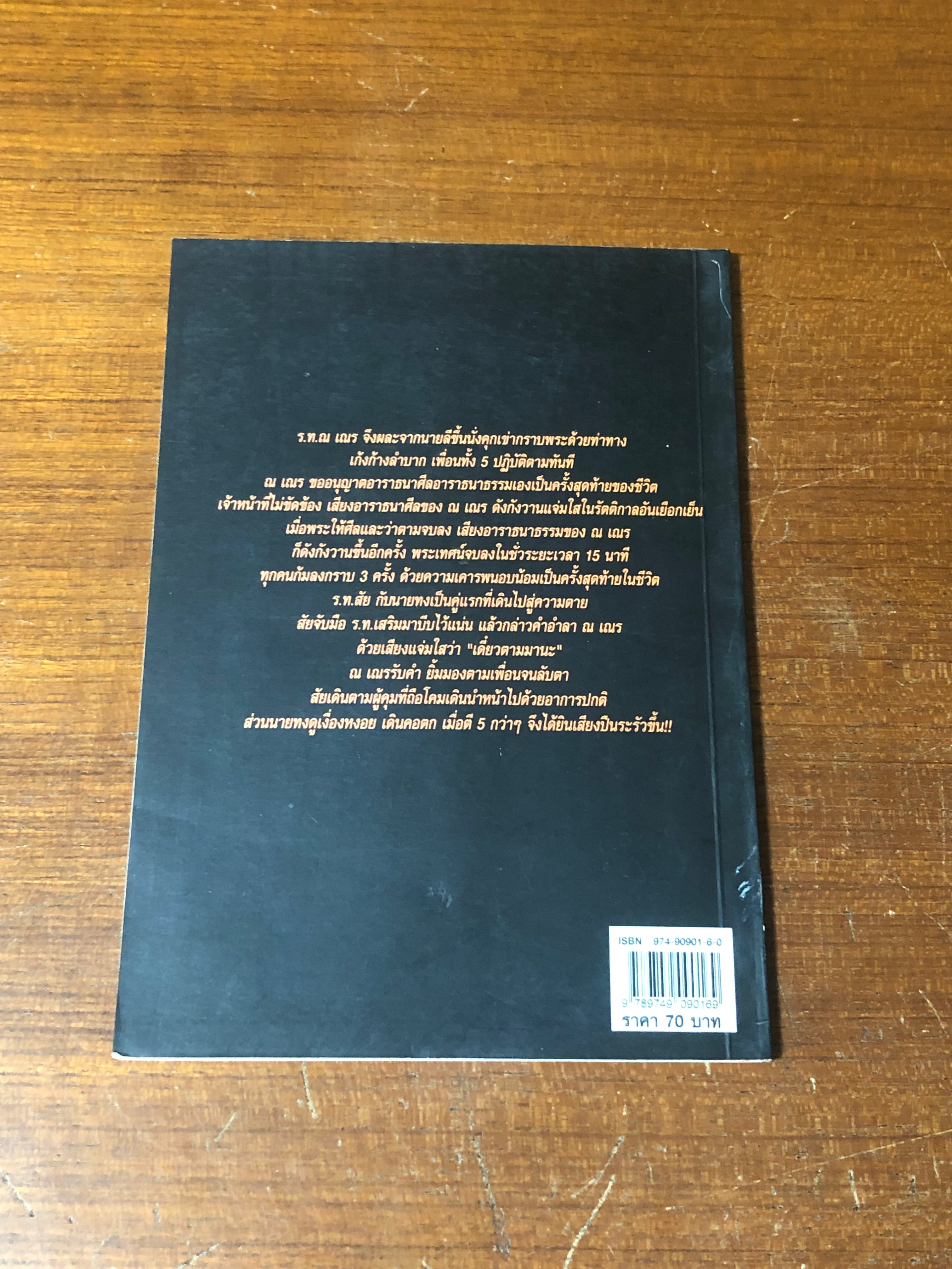 กบฏ 18 ศพ / เพลิง ภูผา