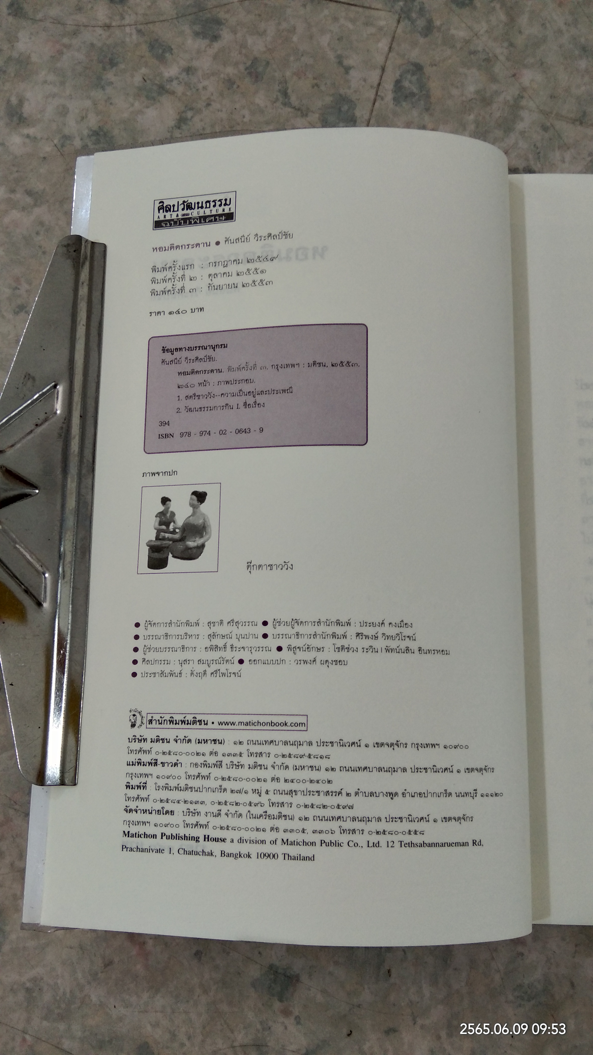 หอมติดกระดาน / ศันสนีย์ วีระศิลป์ชัย