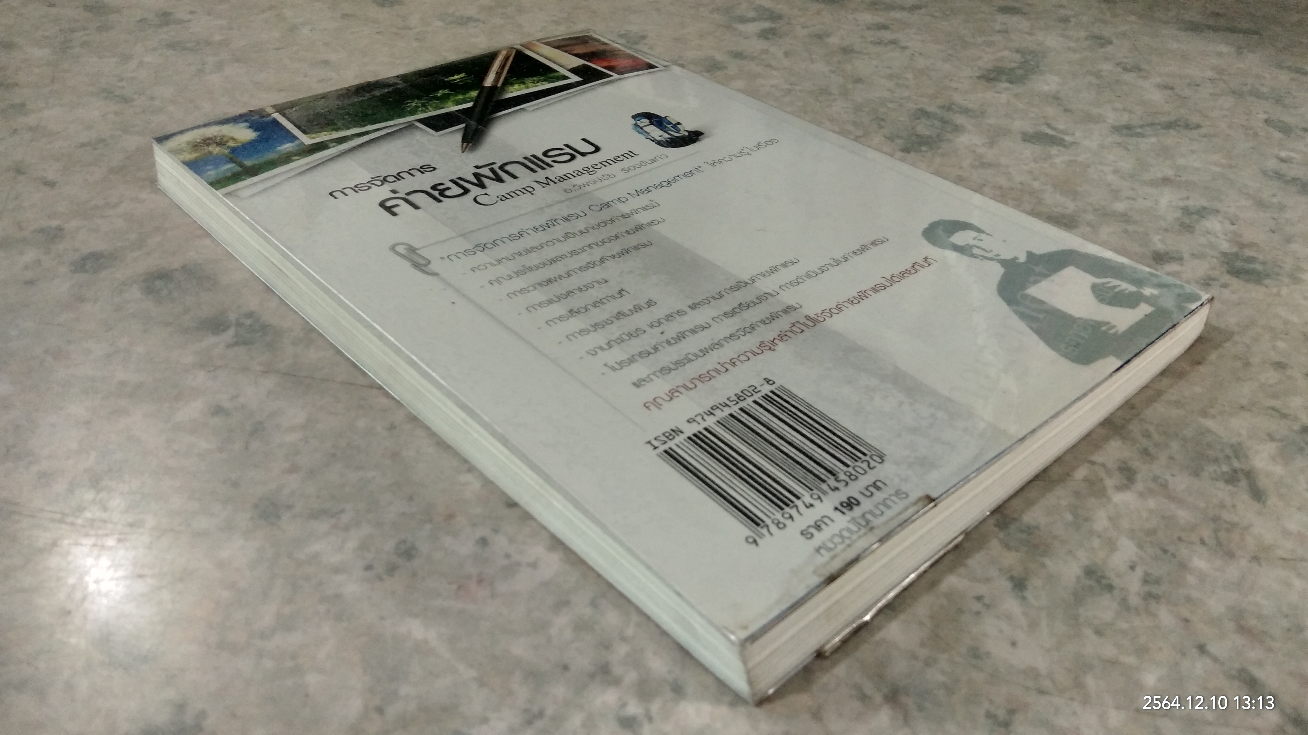 การจัดการค่ายพักแรม / อ.วิพงษ์ชัย ร้องขันแก้ว