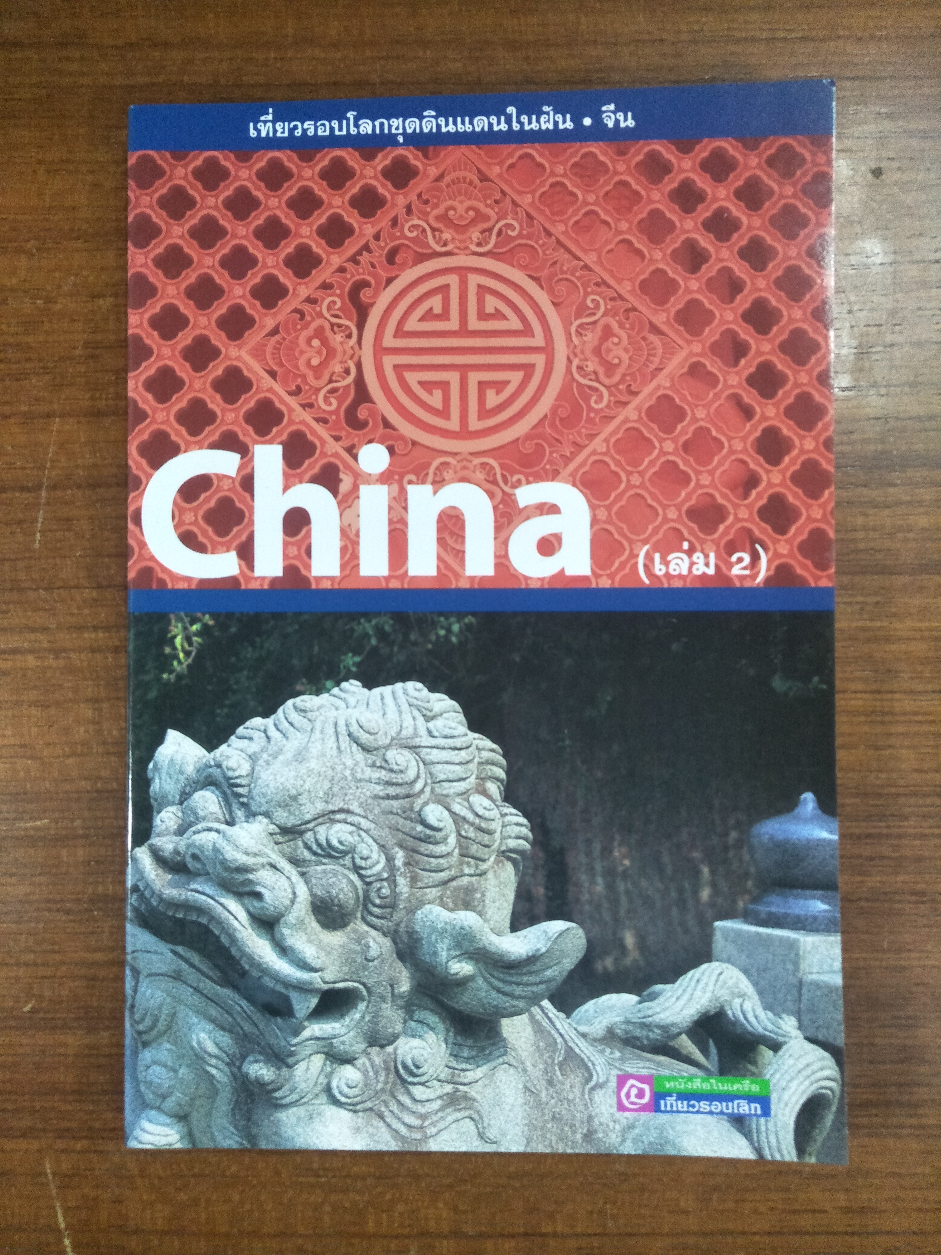 China เที่ยวรอบโลกชุดดินแดนในฝัน จีน (เล่ม2) / หนังสือในเครือ เที่ยวรอบโลก