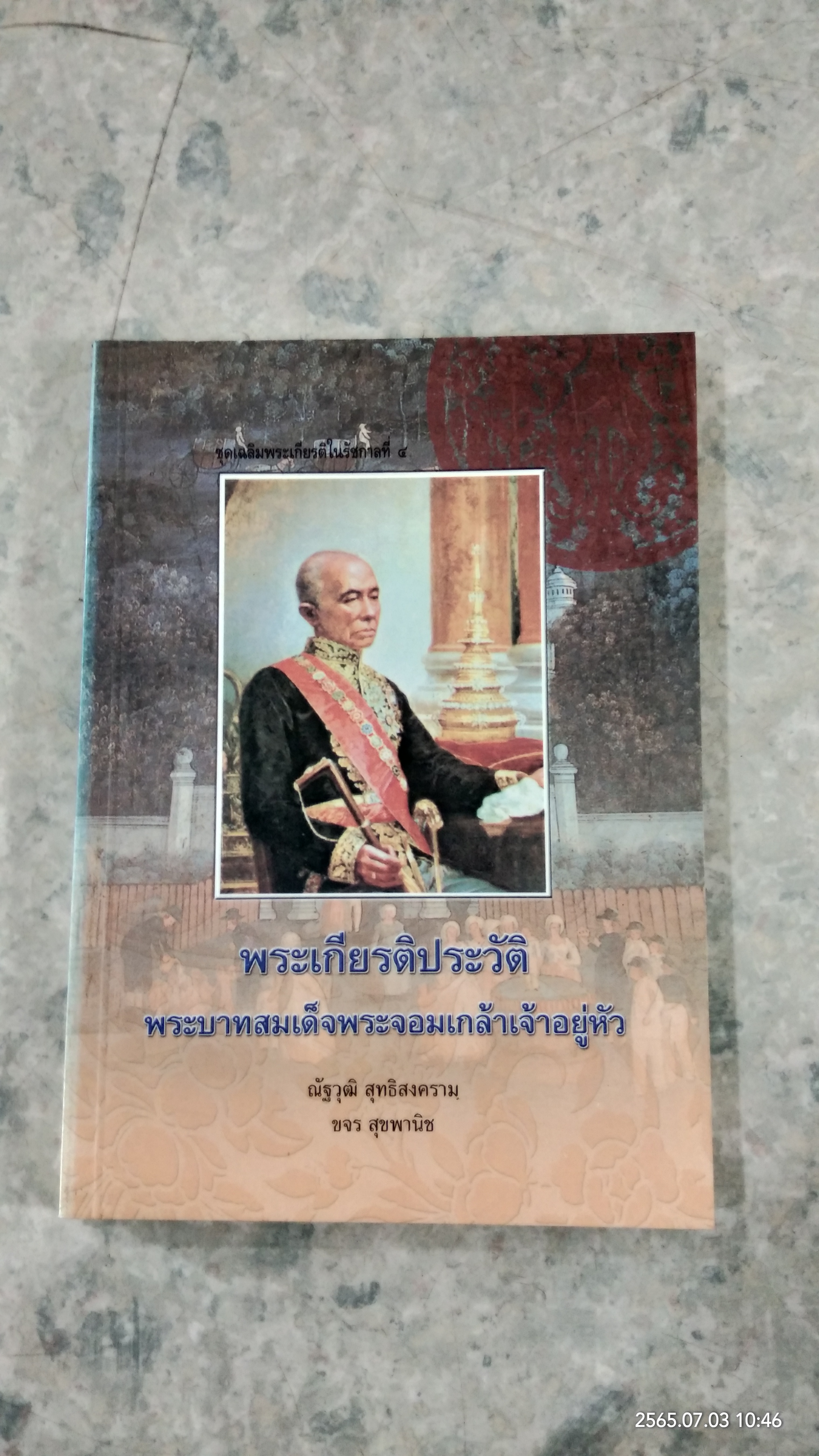 พระเกียรติประวัติ พระบาทสมเด็จพระจอมเกล้าเจ้าอยู่หัว / ณัฐวุฒิ สุทธิสงคราม
