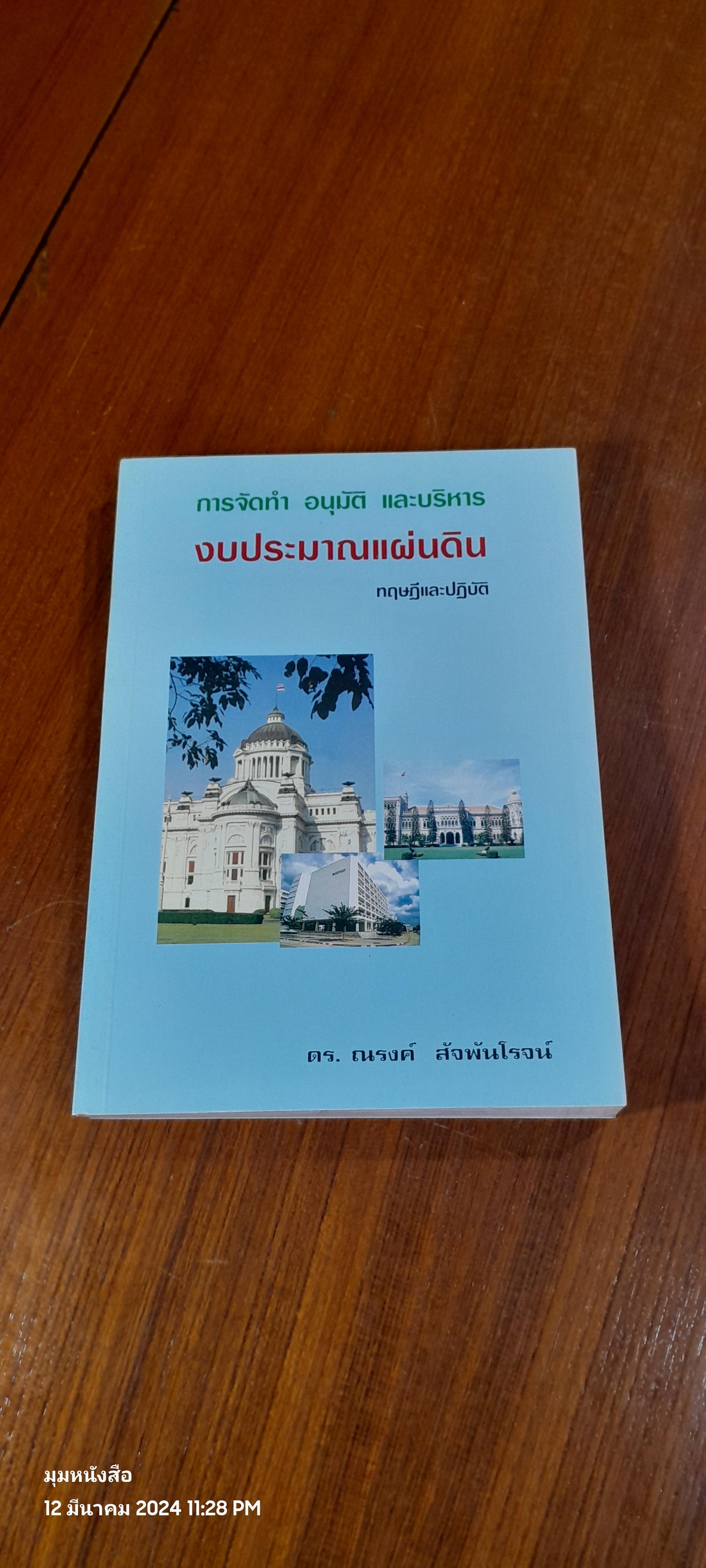การจัดทำ อนุมัติ และบริหาร งบประมาณแผ่นดิน / ดร. ณรงค์ สัจพันโรจน์