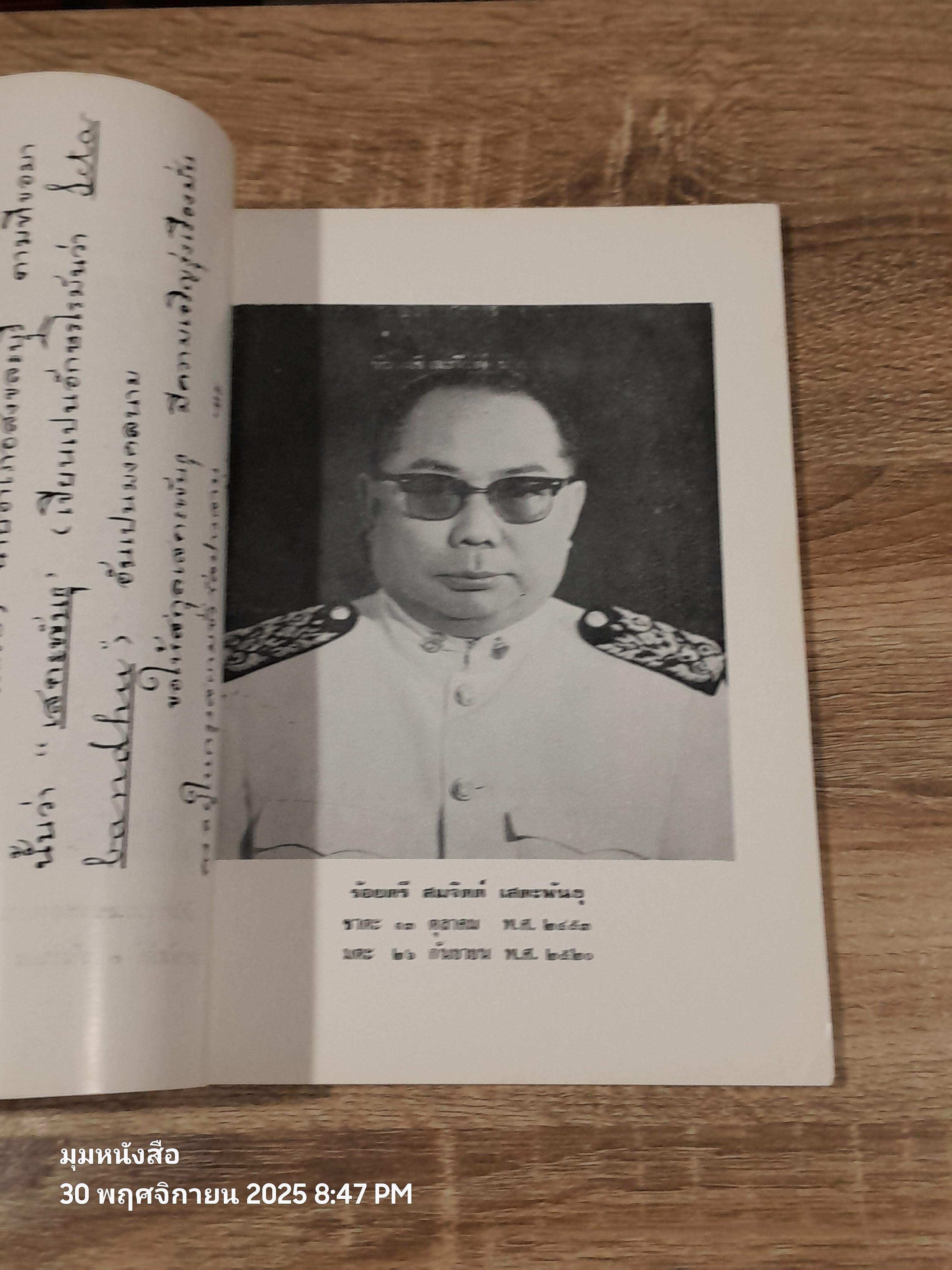 อนุสรณ์ในงานพระราชทานเพลิงศพ ร้อยตรี สมจิตต์ เสตะพันธุ