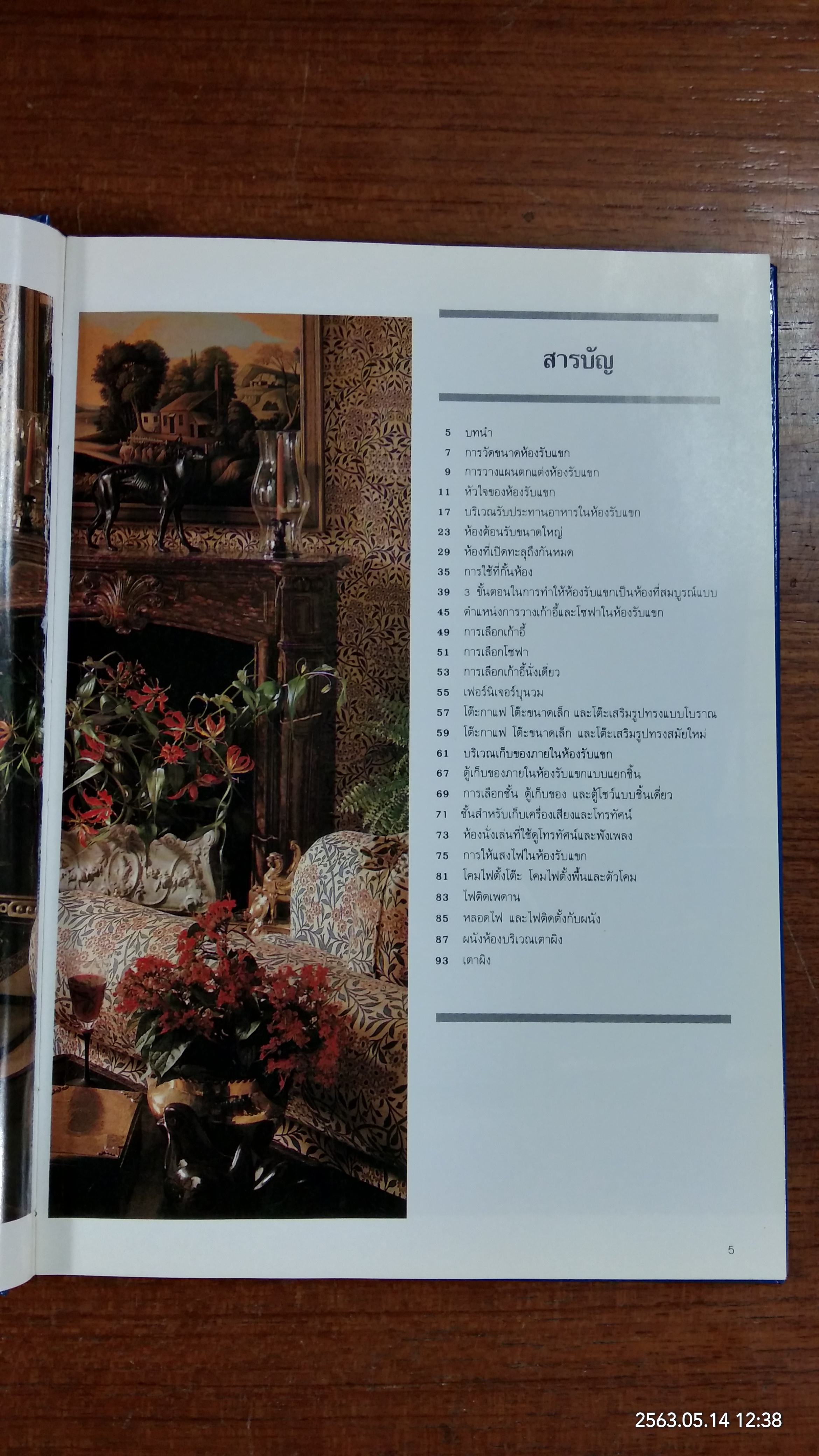 รับแขกในมุมสบาย / วัฒนะ จูฑะวิภาต